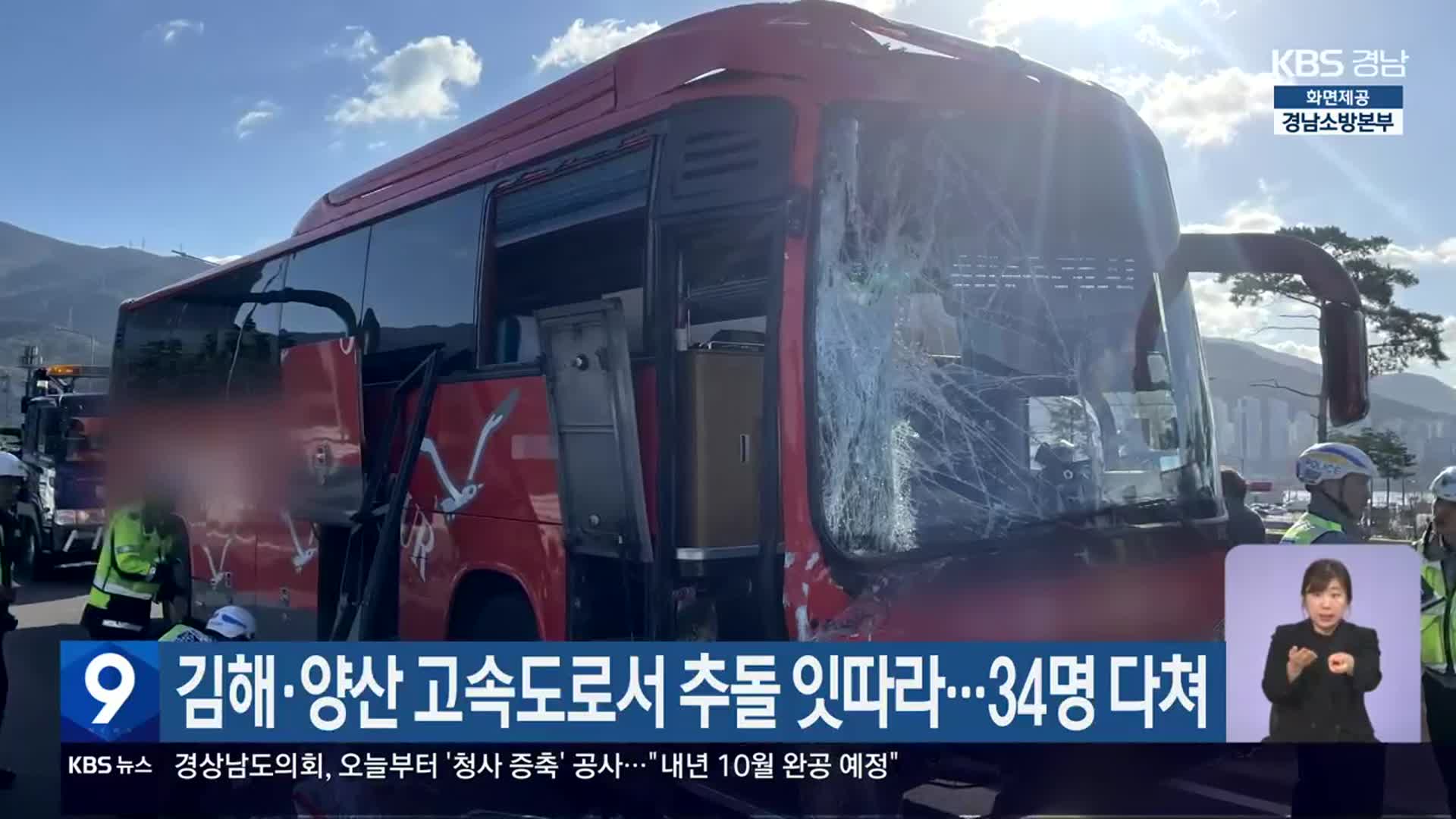 김해·양산 고속도로서 추돌 잇따라…34명 다쳐