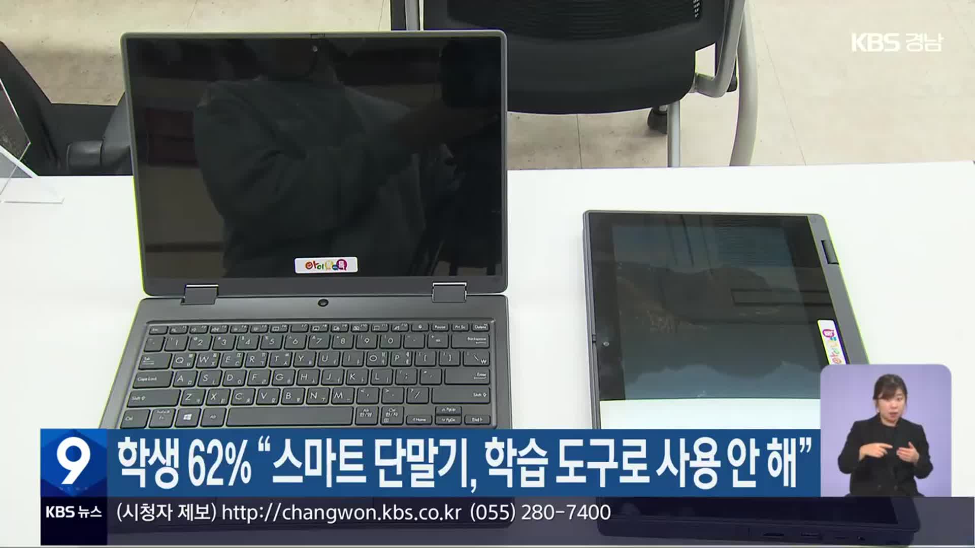 학생 62% “스마트 단말기, 학습 도구로 사용 안 해”
