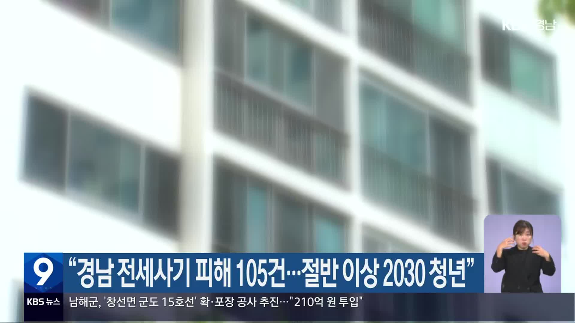 “경남 전세사기 피해 105건…절반 이상 2030 청년”