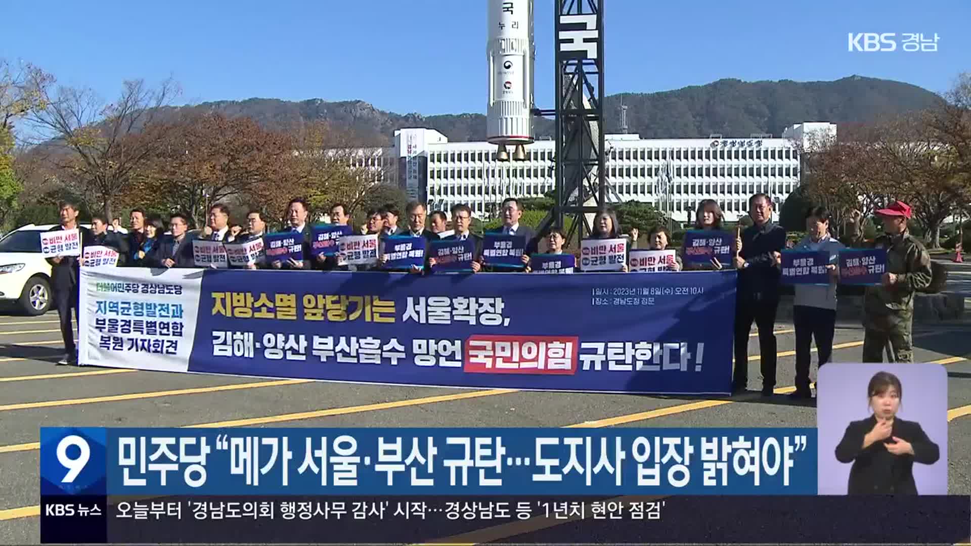 민주당 “메가 서울·부산 규탄…경남도지사 입장 밝혀야”