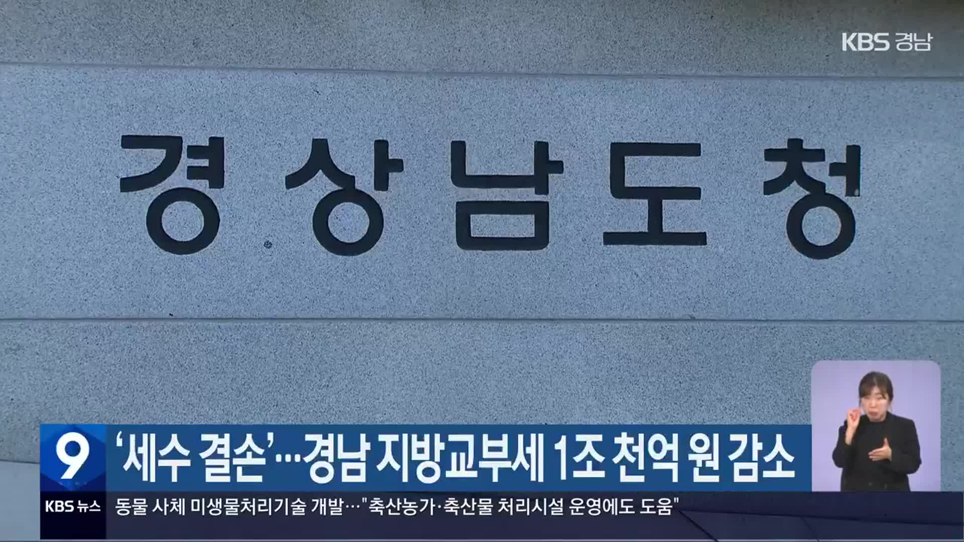‘세수 결손’…경남 지방교부세 1조 천억 원 감소