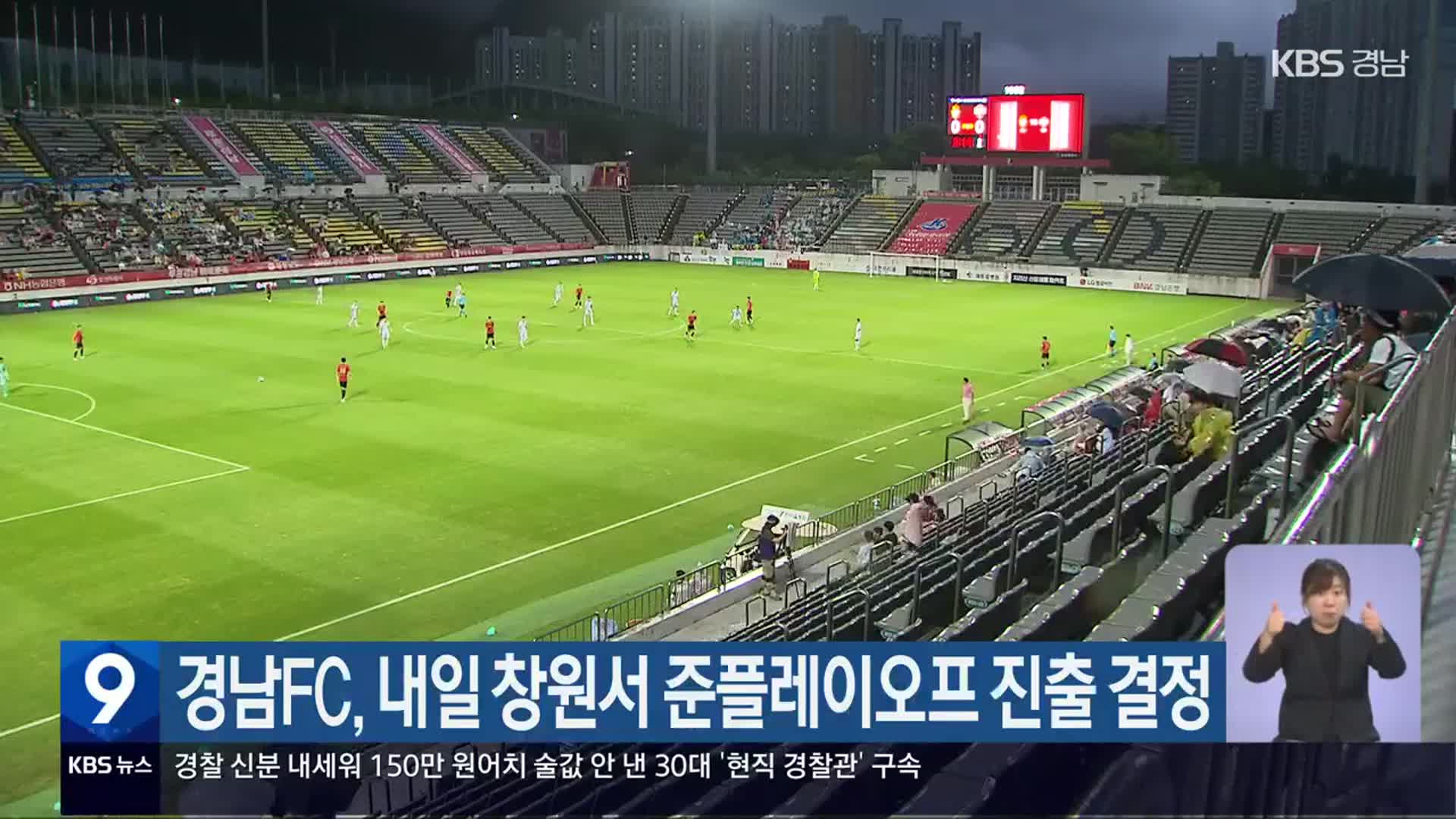 경남FC, 내일 창원서 준플레이오프 진출 결정