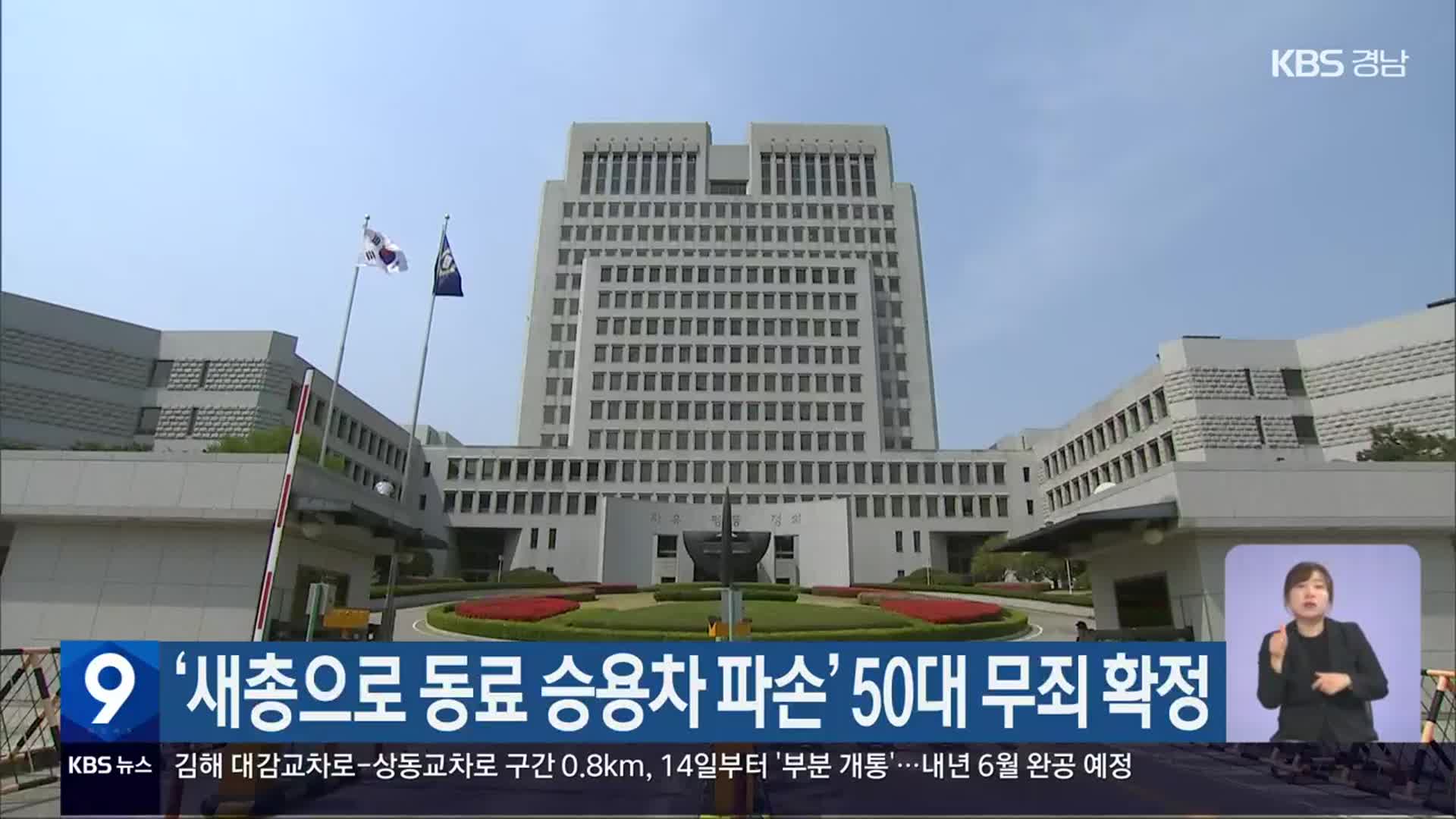 ‘새총으로 동료 승용차 파손’ 50대 무죄 확정