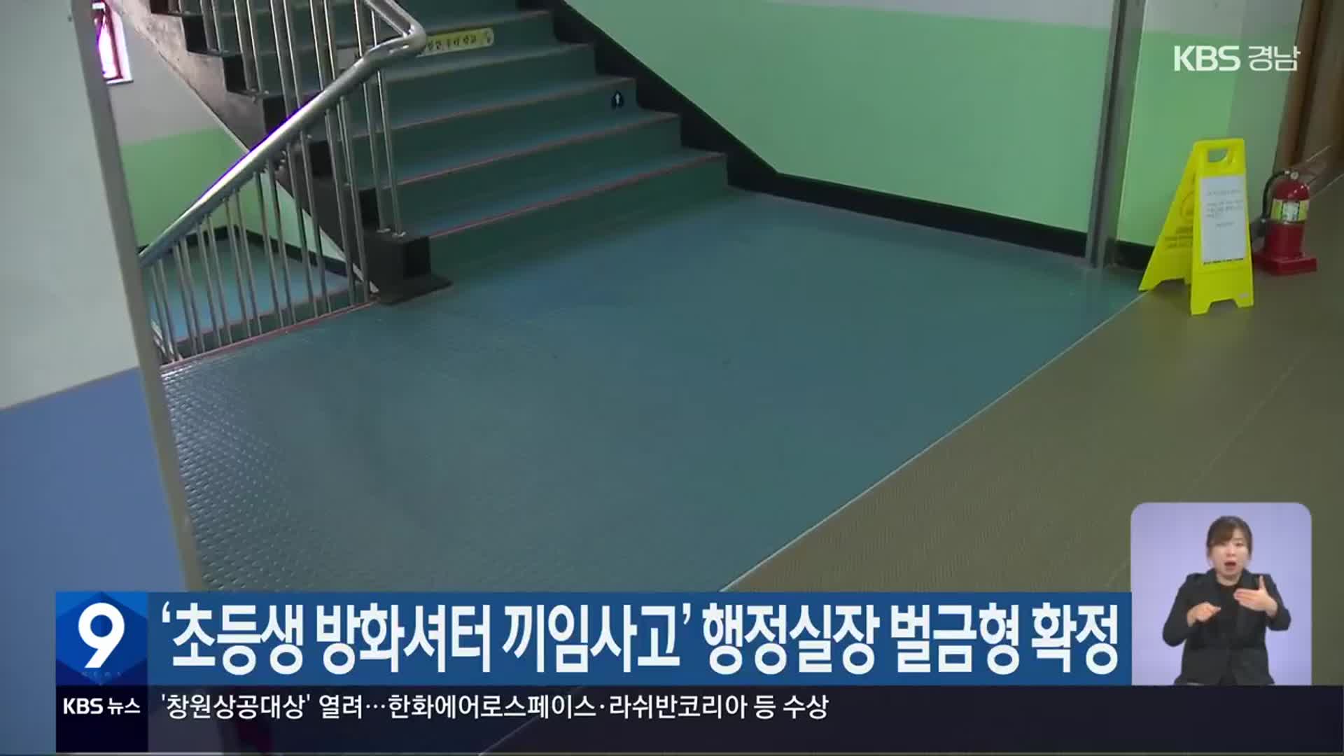 ‘초등생 방화셔터 끼임사고’ 행정실장 벌금형 확정