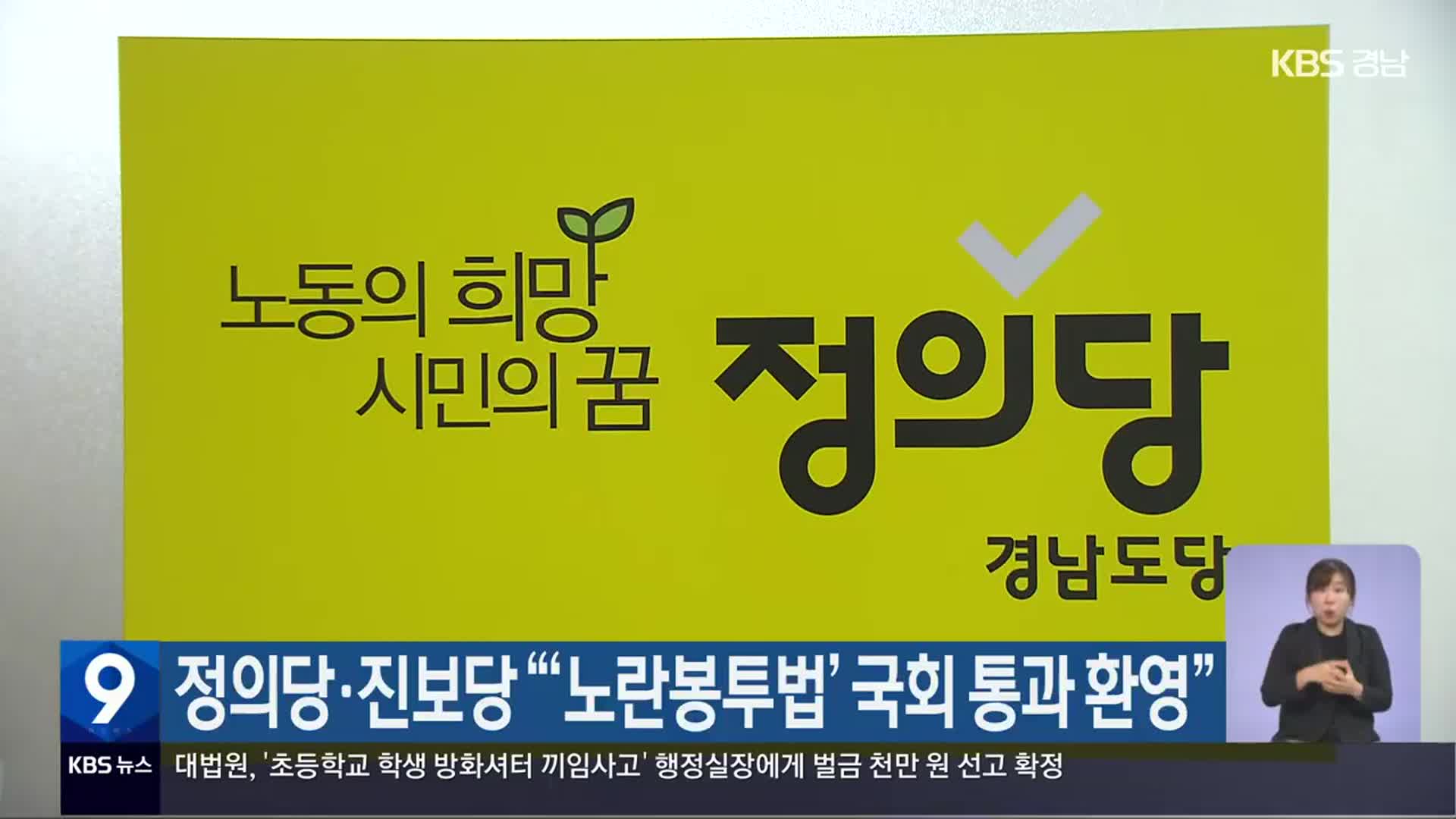 정의당·진보당 “‘노란봉투법’ 국회 통과 환영”