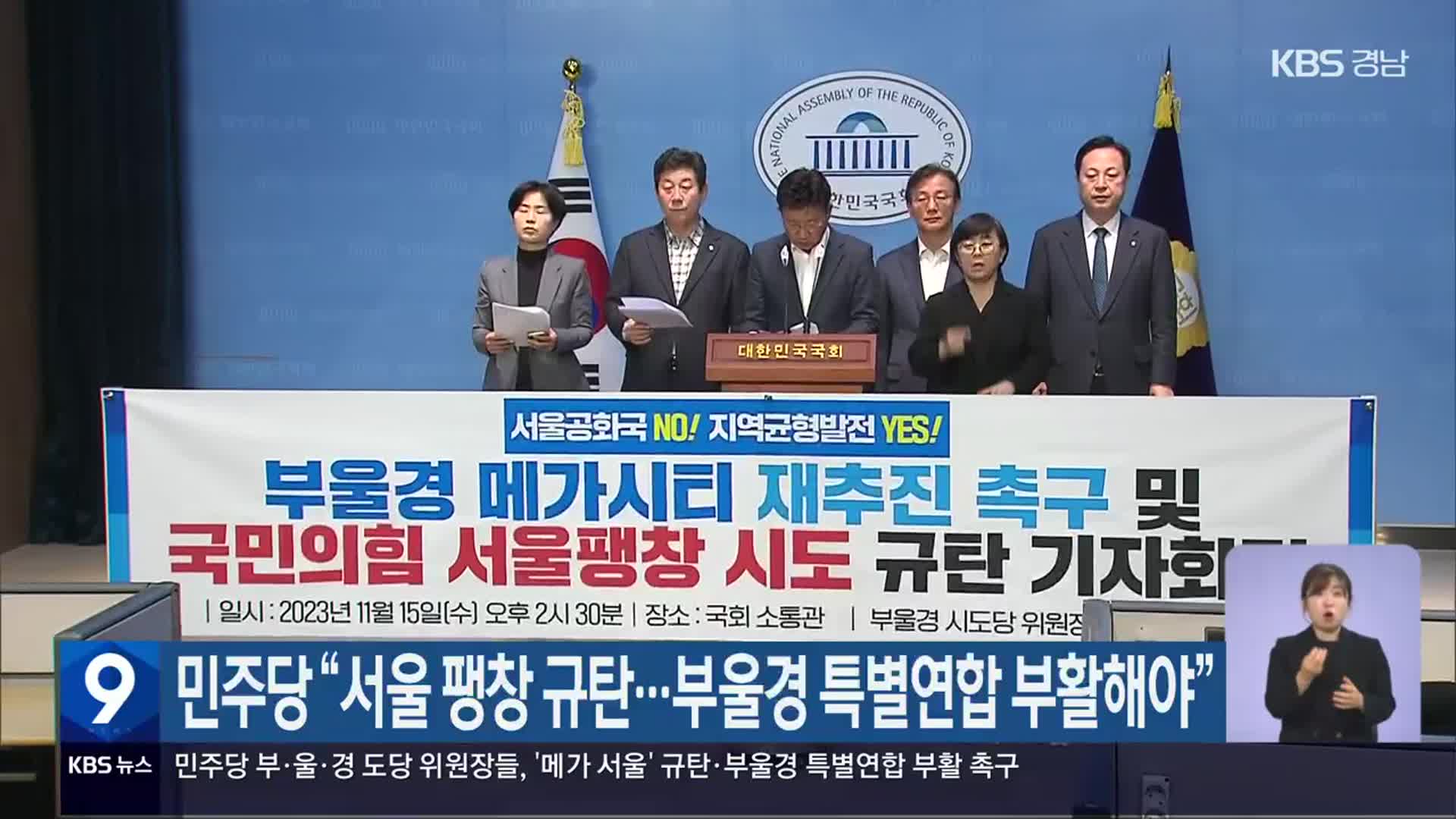 민주당 “서울 팽창 규탄…부울경 특별연합 부활해야”