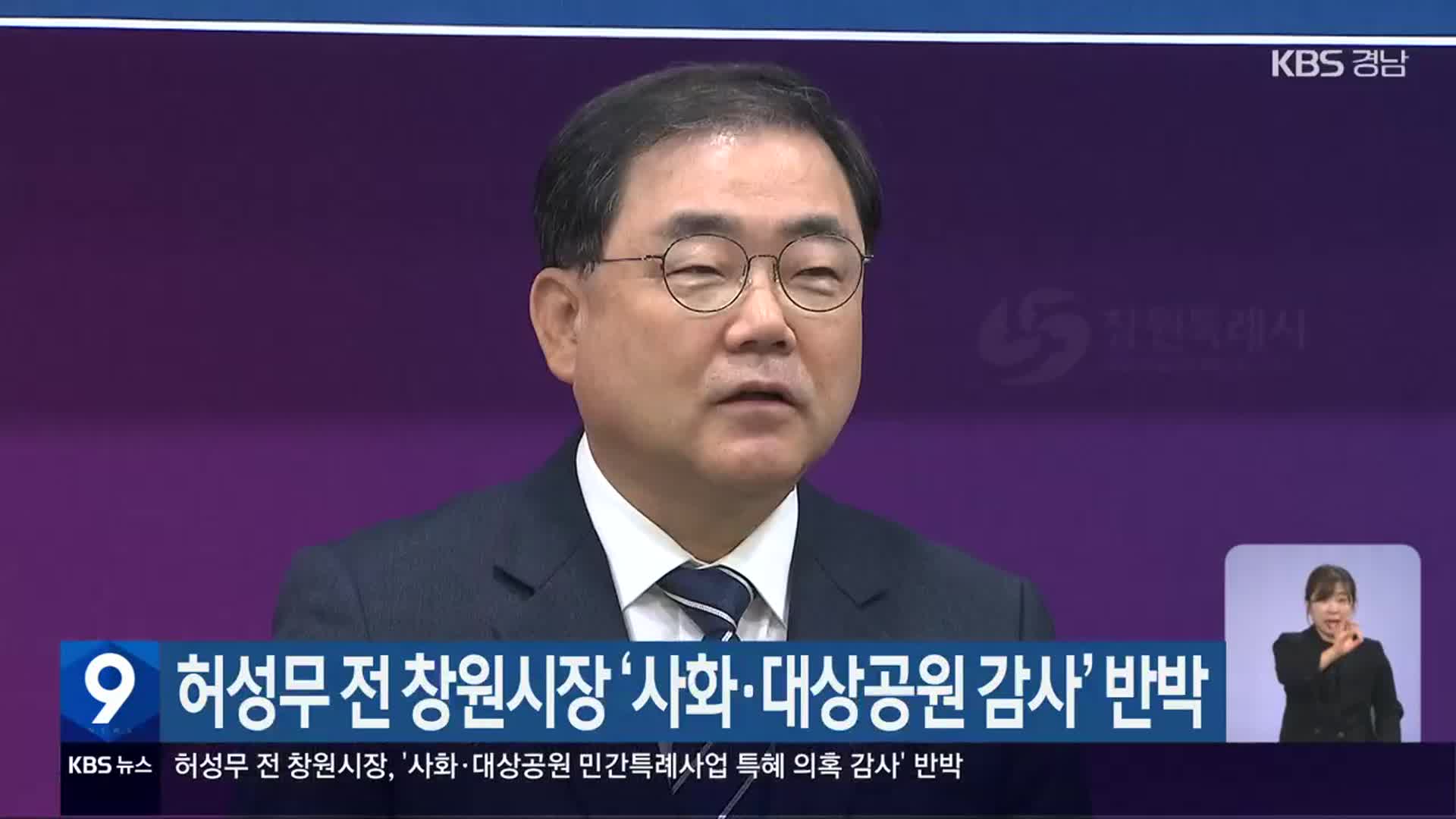 허성무 전 창원시장 ‘사화·대상공원 감사’ 반박