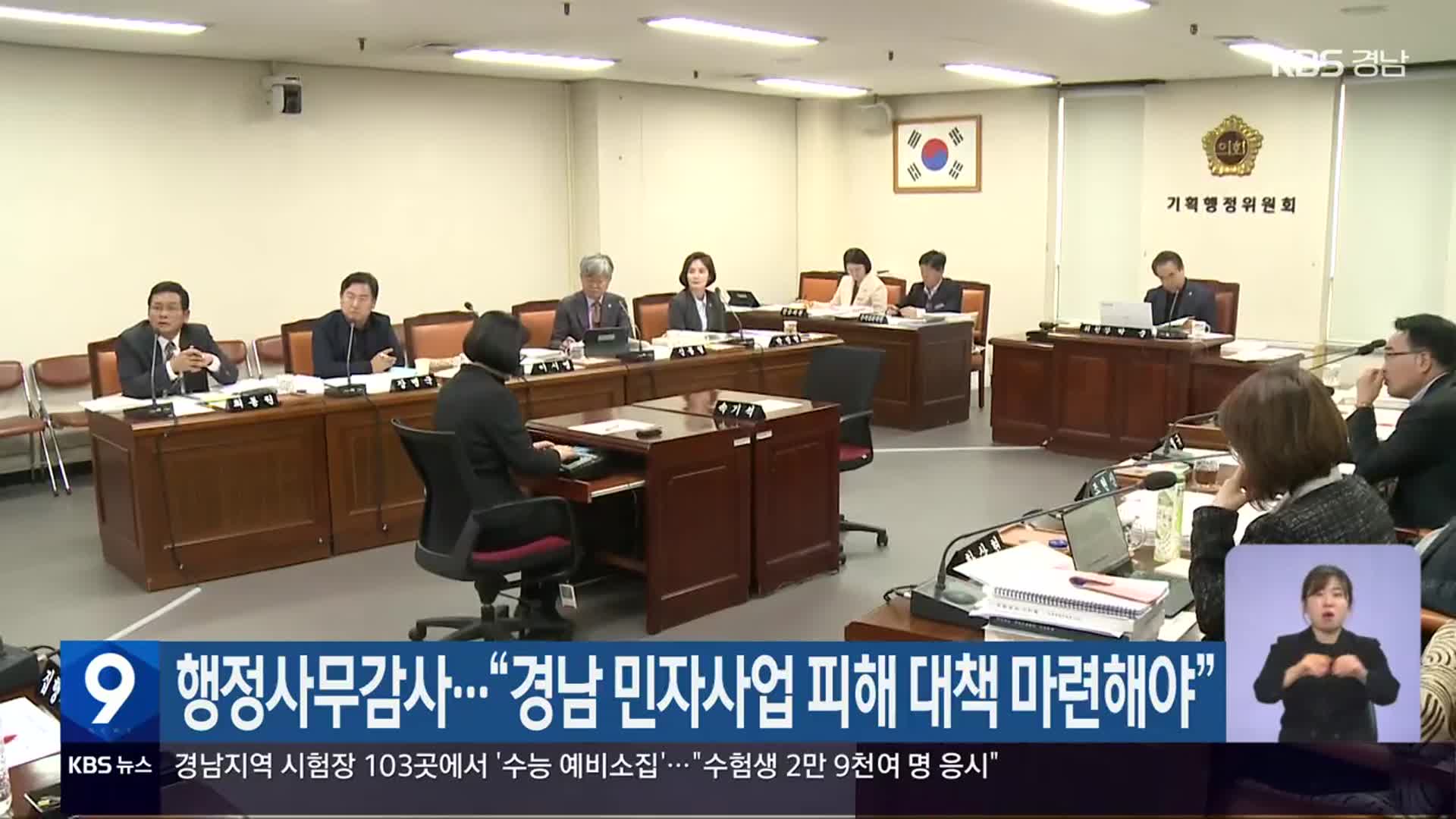 행정사무감사…“경남 민자사업 피해 대책 마련해야”