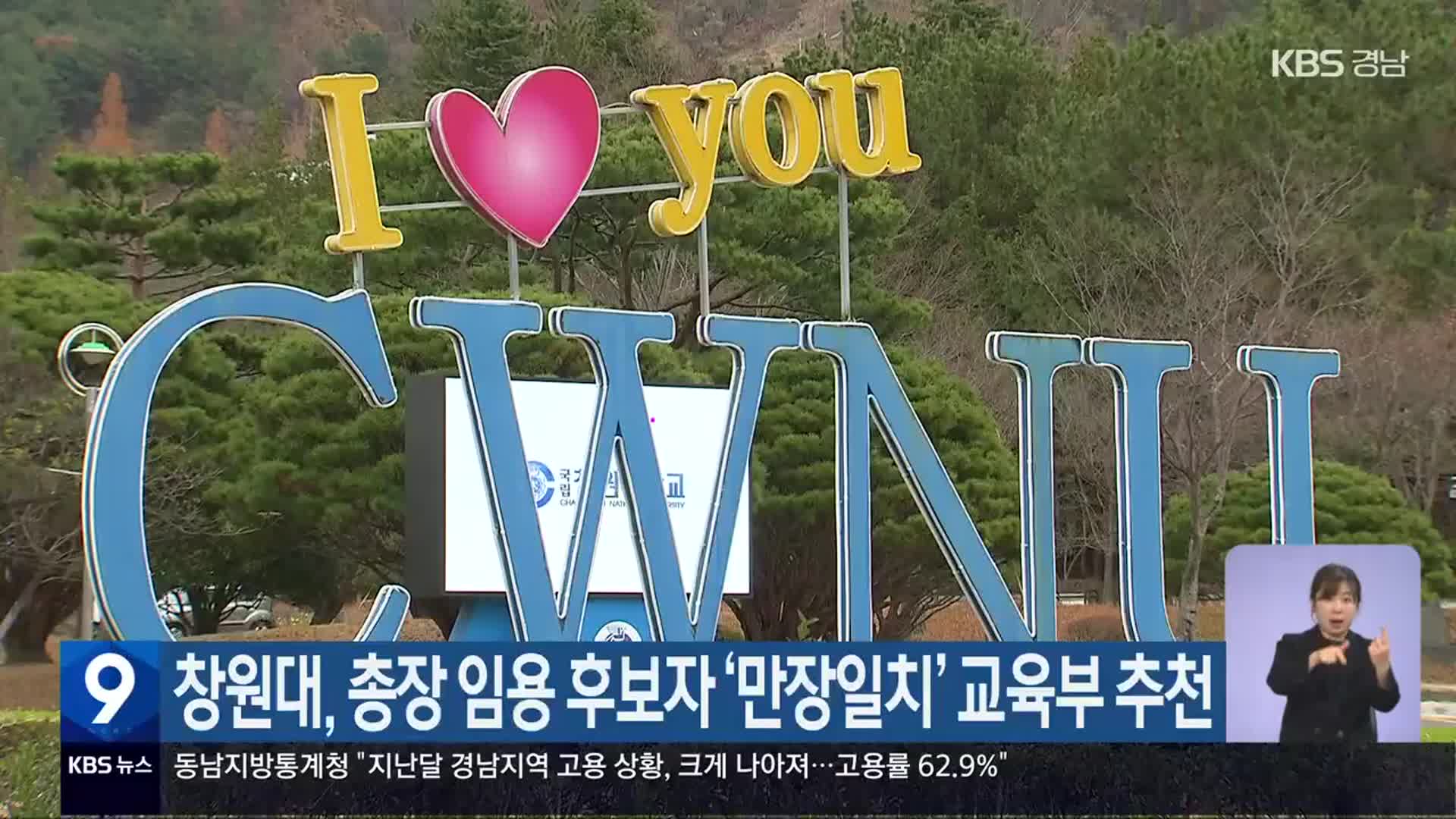 창원대, 총장 임용 후보자 ‘만장일치’ 교육부 추천