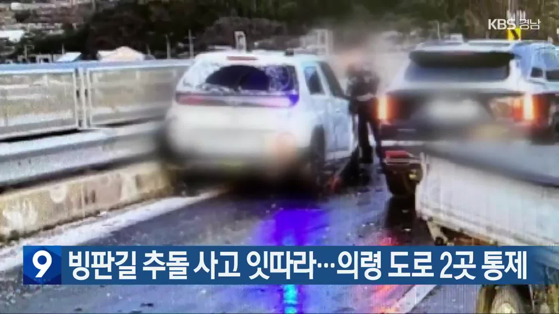 빙판길 추돌 사고 잇따라…의령 도로 2곳 통제
