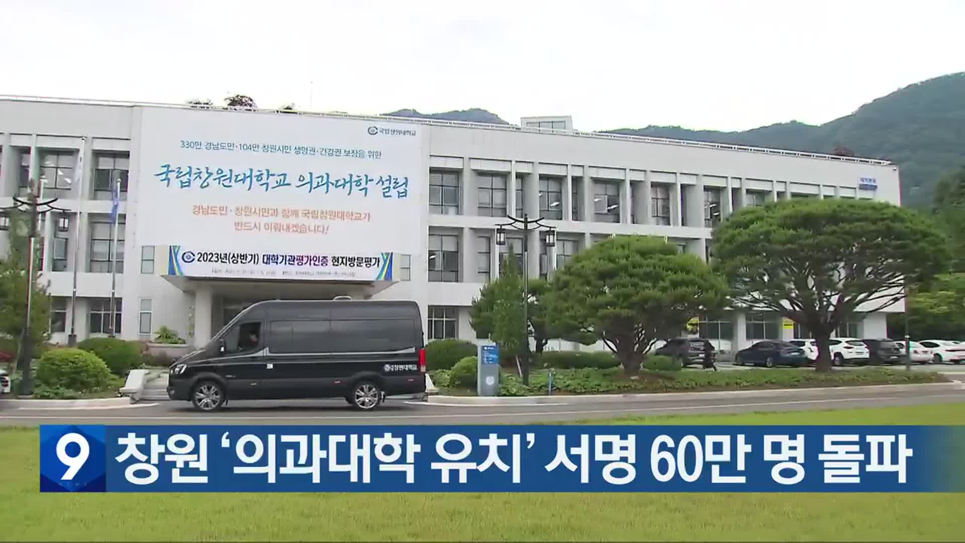 창원 ‘의과대학 유치’ 서명 60만 명 돌파