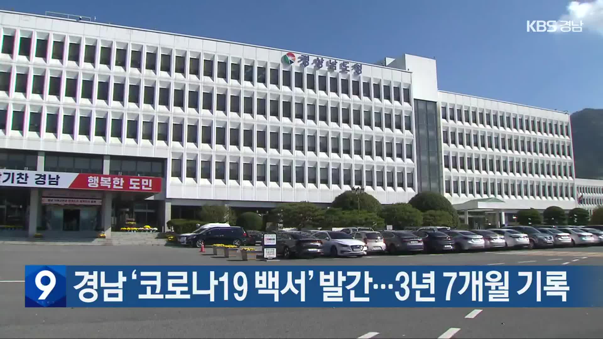 경남 ‘코로나19 백서’ 발간…3년 7개월 기록