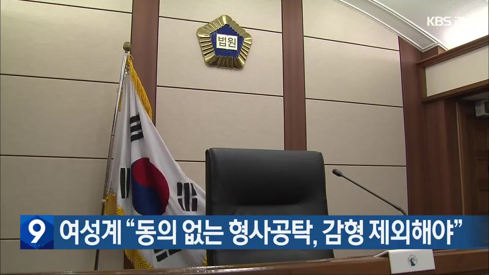 여성계 “동의 없는 형사공탁, 감형 제외해야”