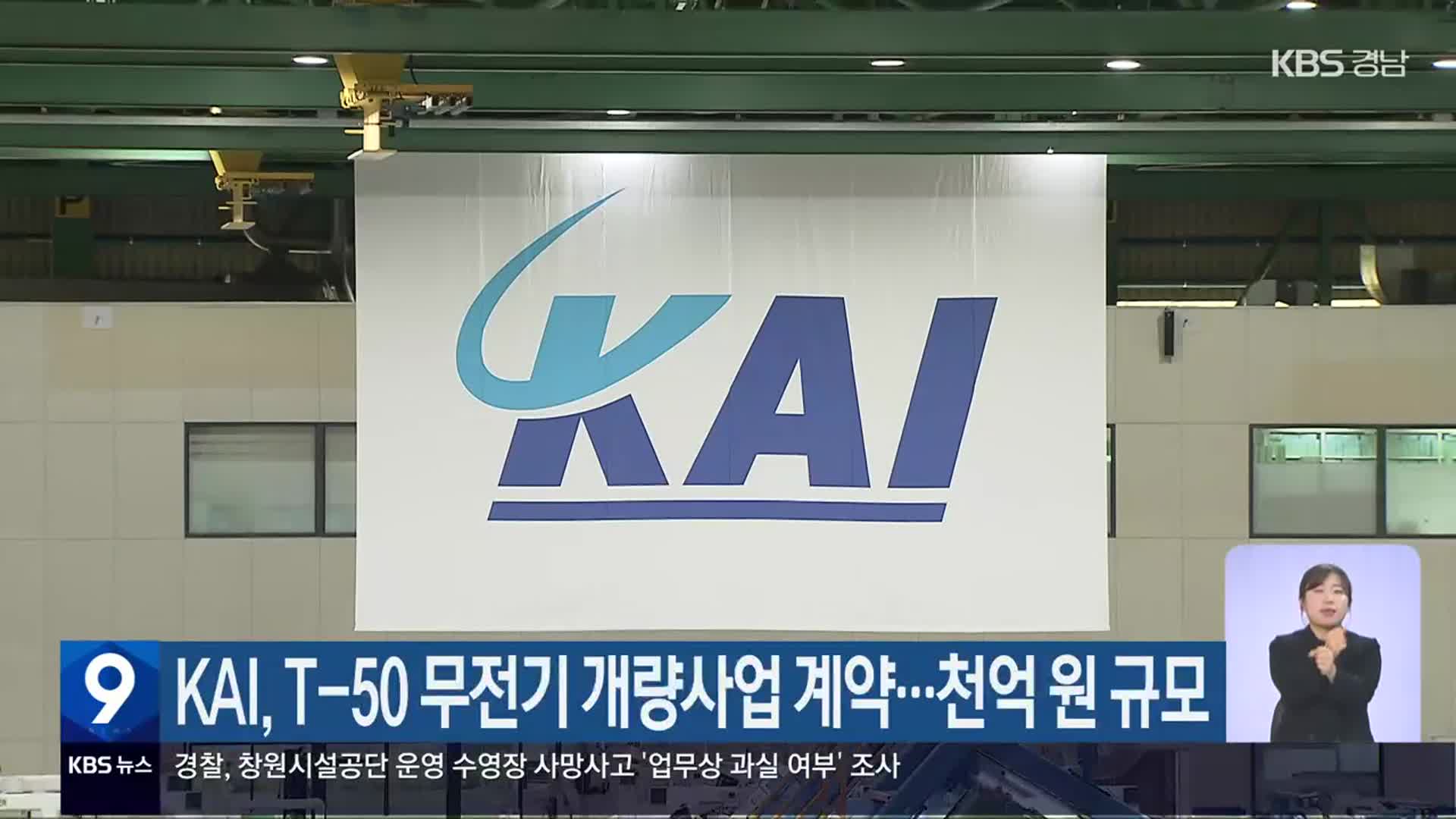 KAI, T-50 무전기 개량사업 계약…천억 원 규모