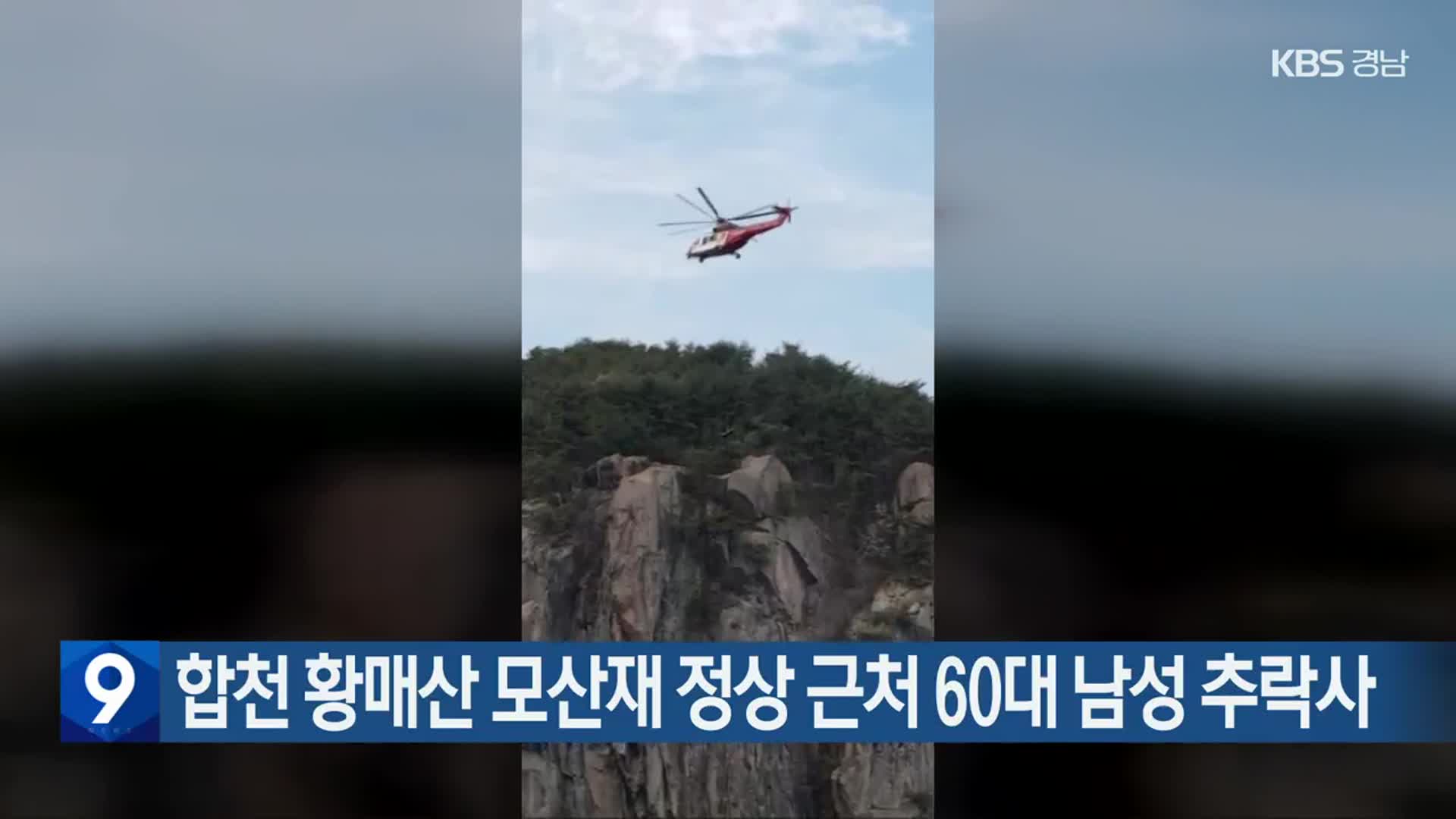 합천 황매산 모산재 정상 근처 60대 남성 추락사