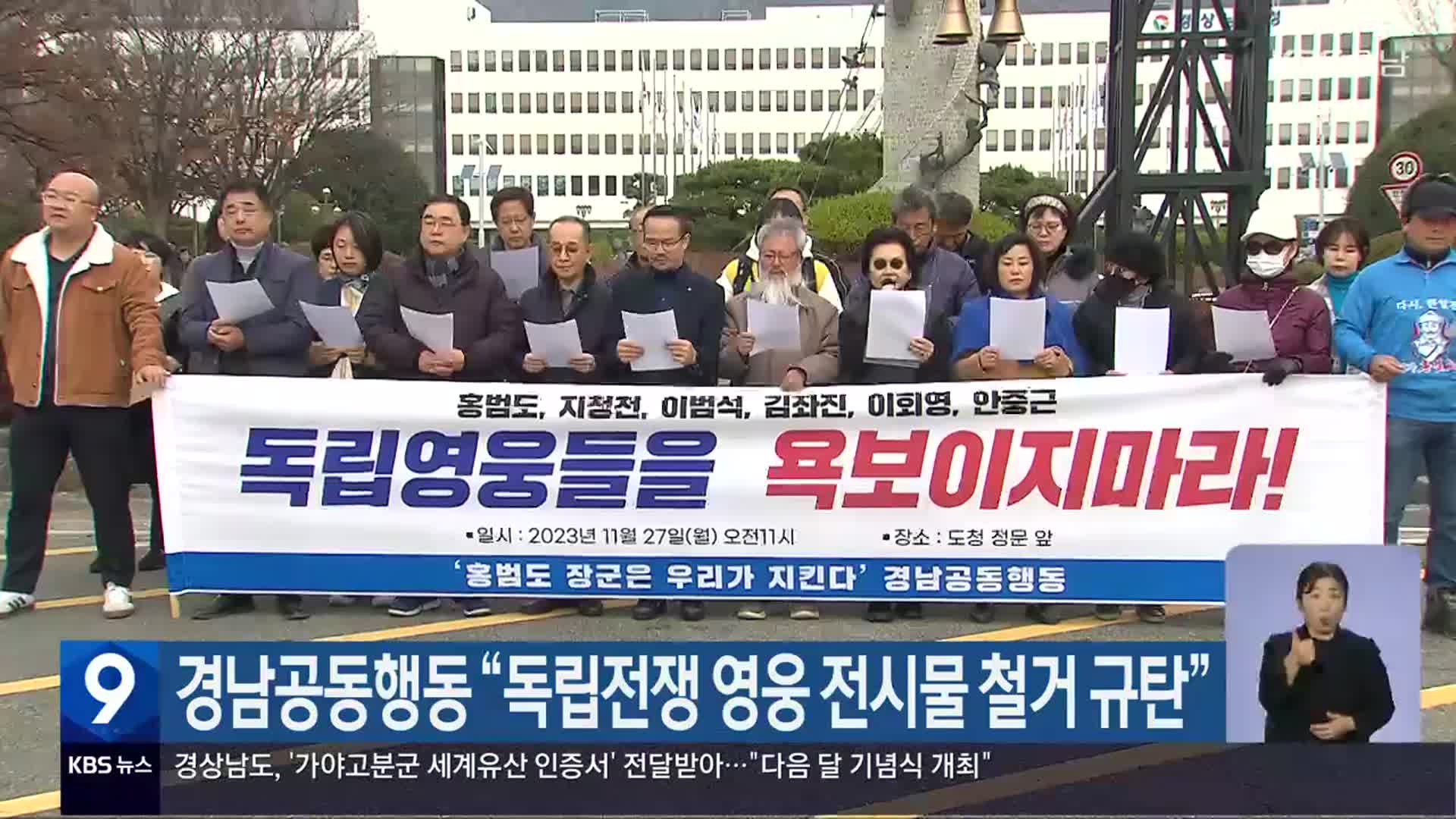 경남공동행동 “독립전쟁 영웅 전시물 철거 규탄”