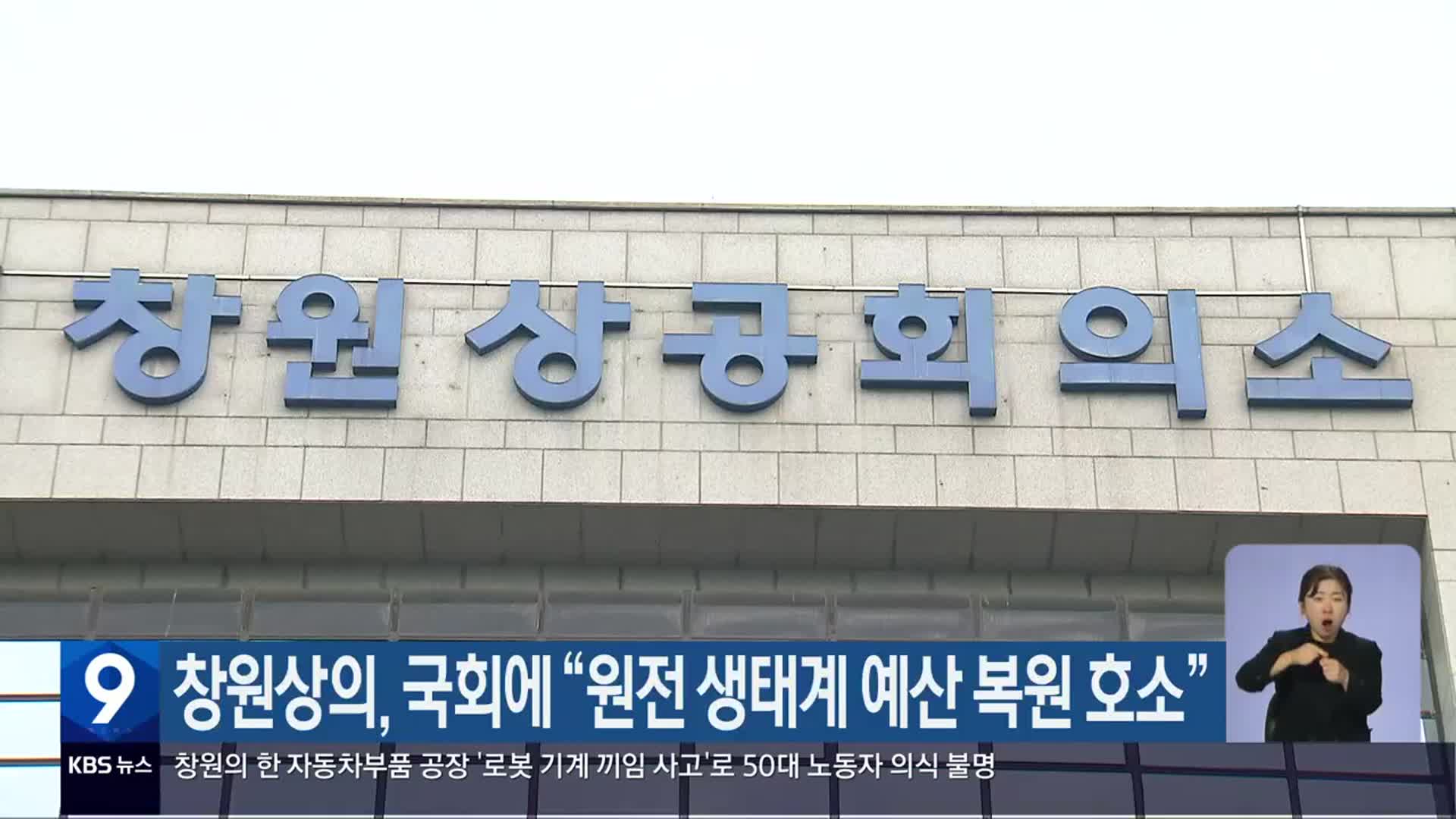 창원상의, 국회에 “원전 생태계 예산 복원 호소”