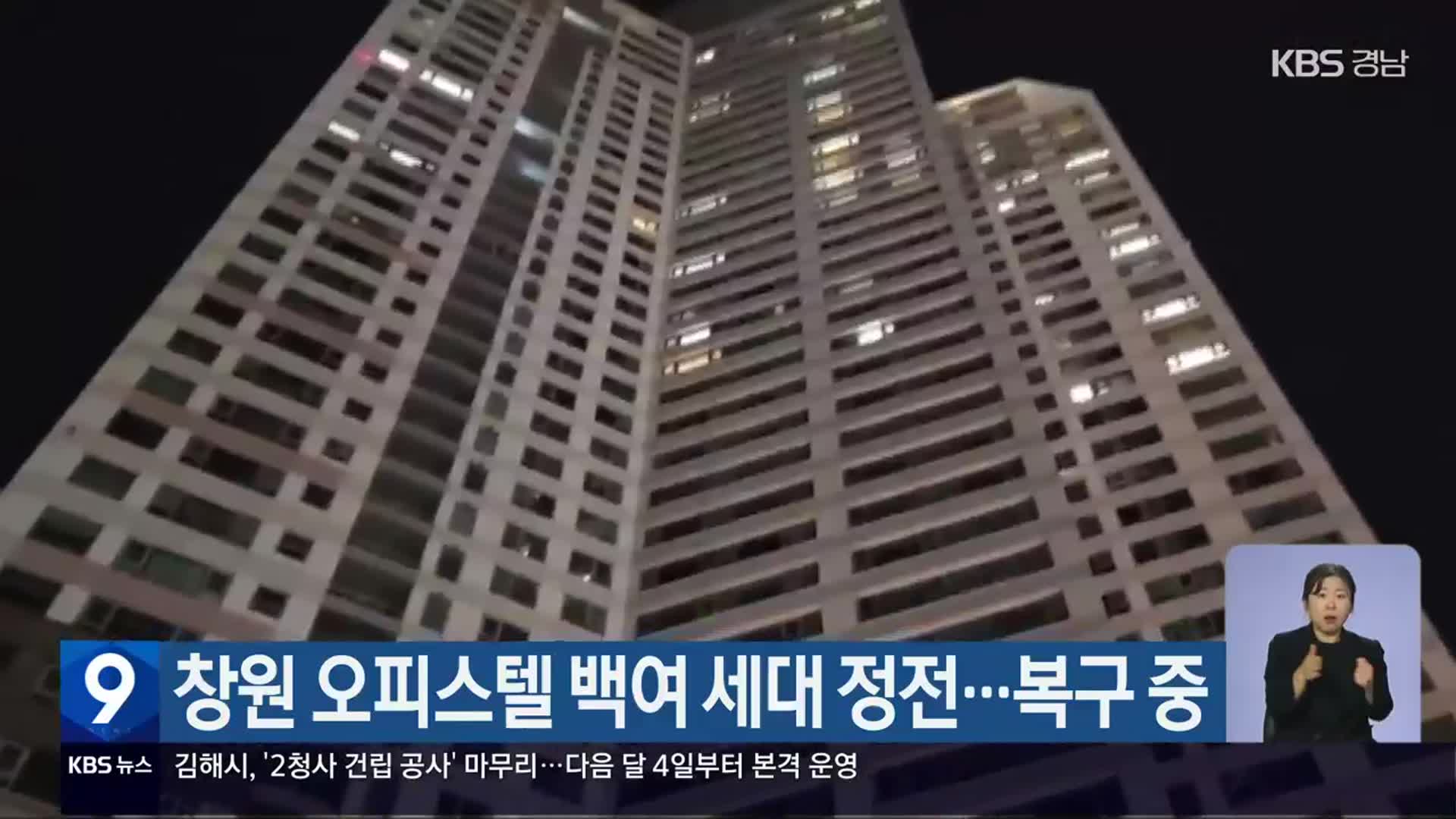 창원 오피스텔 백여 세대 정전…복구 중