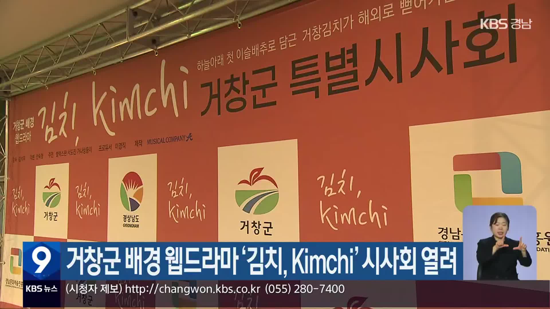 거창군 배경 웹드라마 ‘김치, Kimchi’ 시사회 열려