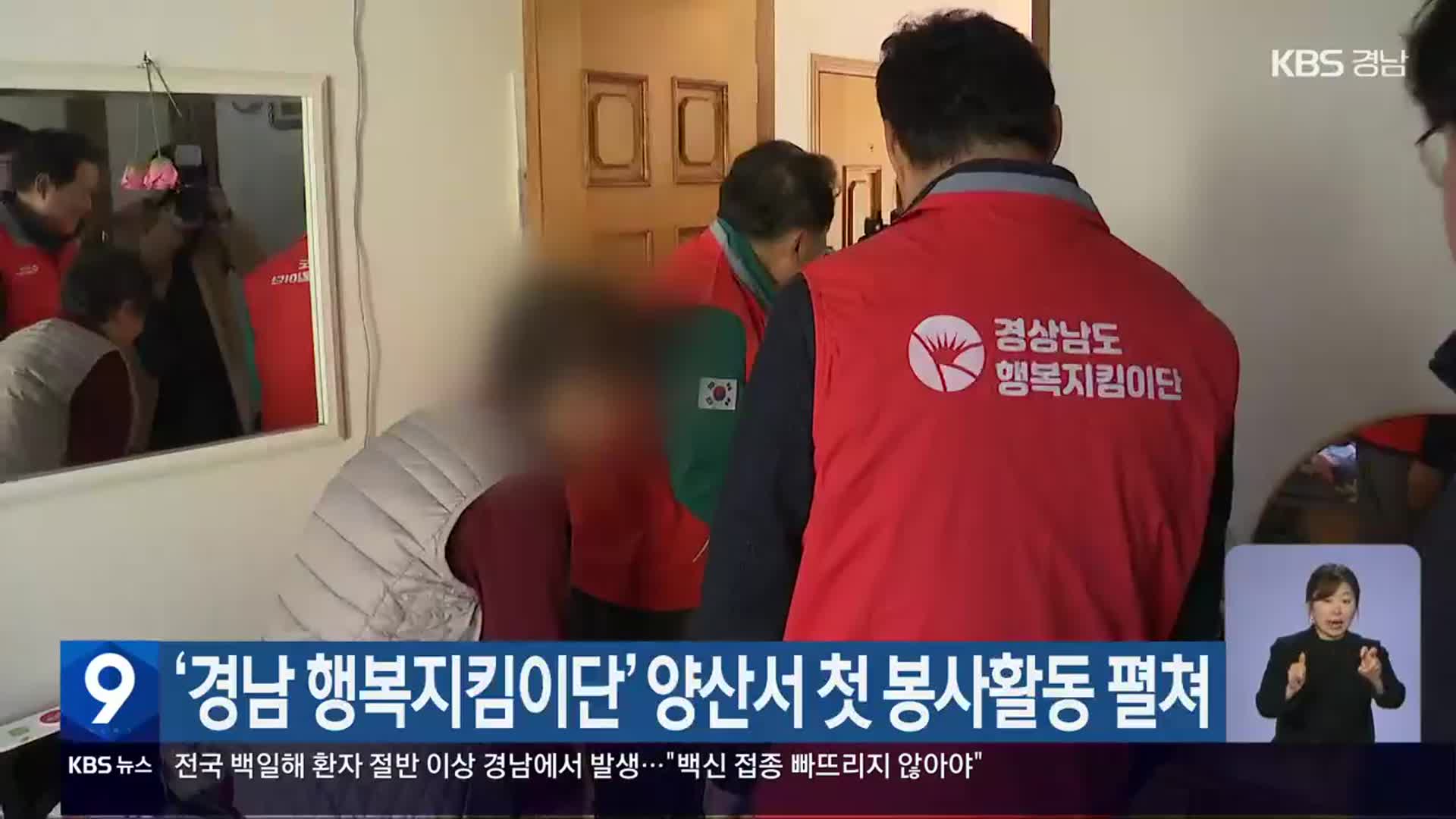 ‘경남 행복지킴이단’ 양산서 첫 봉사활동 펼쳐