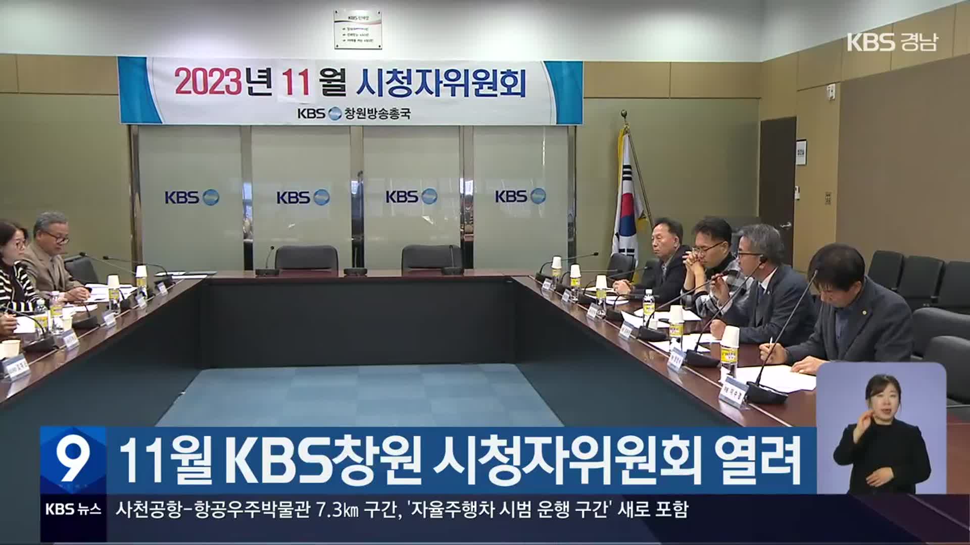 11월 KBS창원 시청자위원회 열려