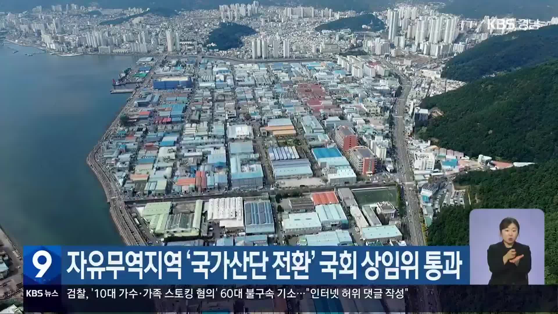 자유무역지역 ‘국가산단 전환’ 국회 상임위 통과