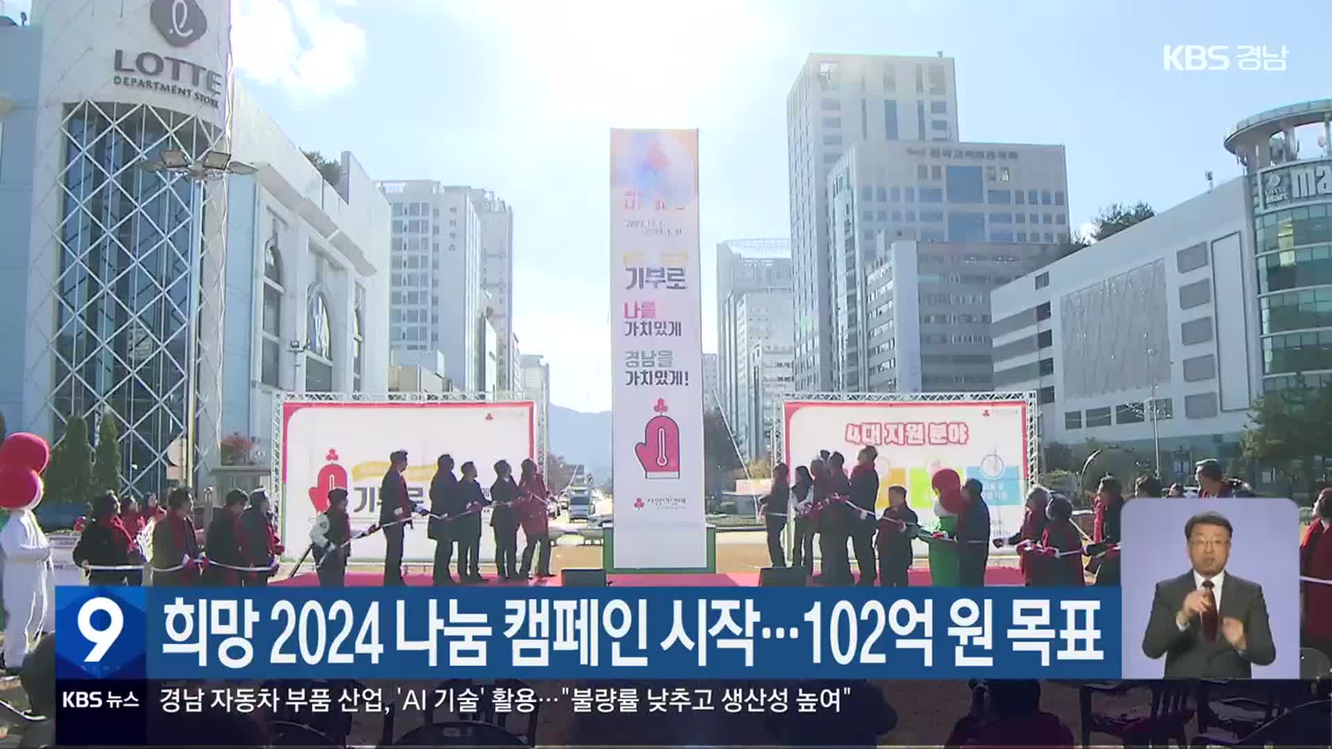 희망 2024 나눔 캠페인 시작…102억 원 목표