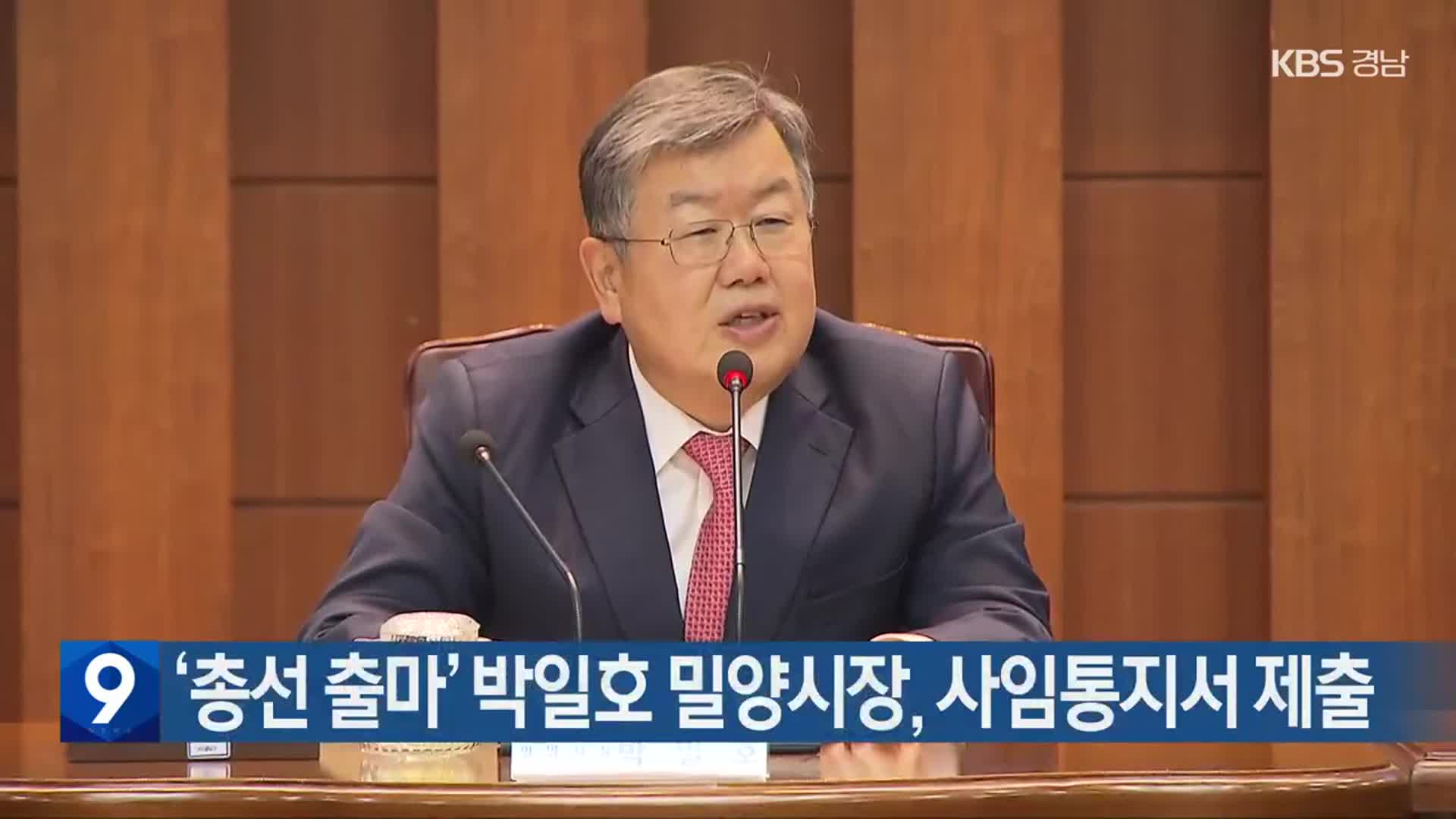 ‘총선 출마’ 박일호 밀양시장, 사임통지서 제출
