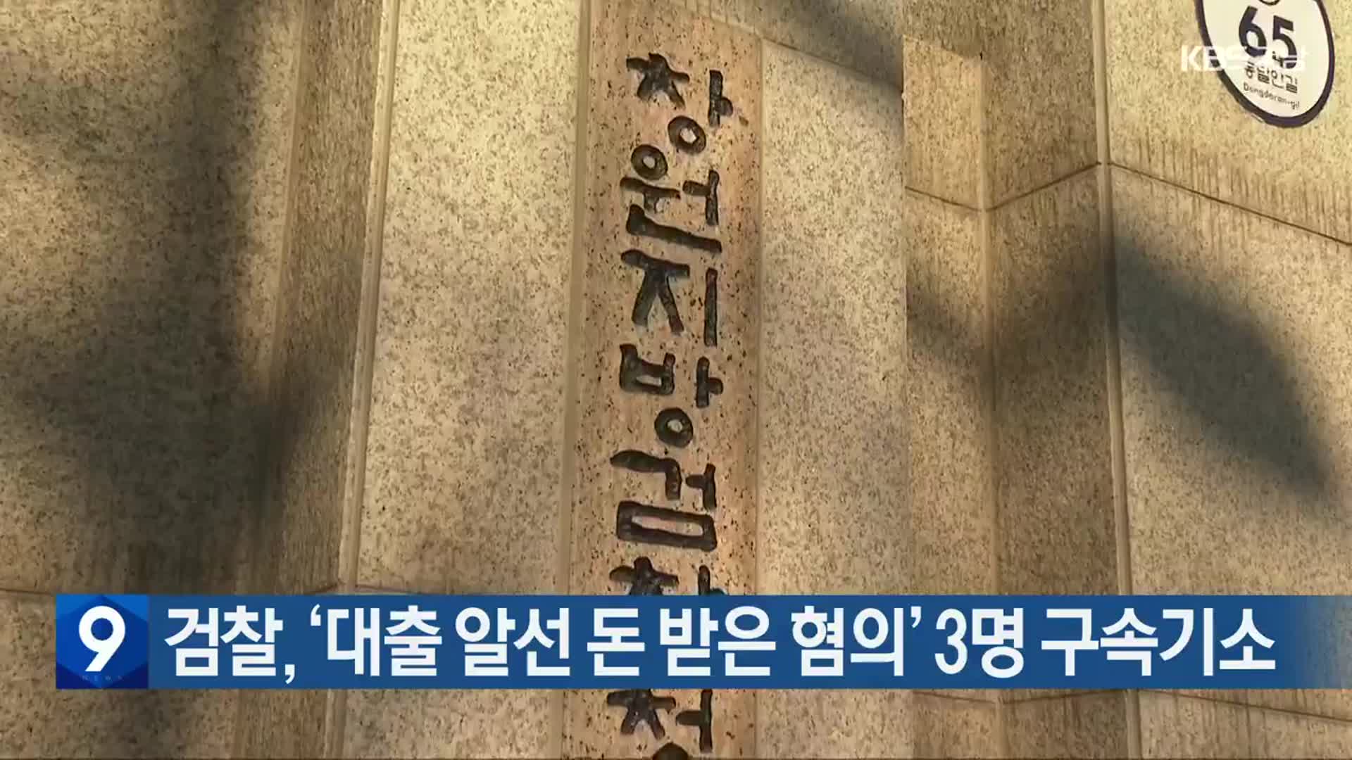 검찰, ‘대출 알선 돈 받은 혐의’ 3명 구속기소