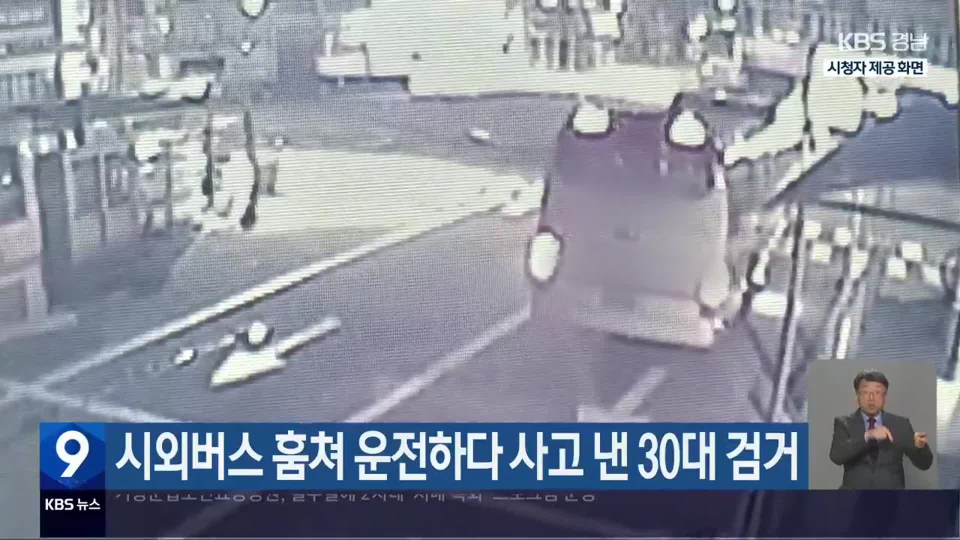 시외버스 훔쳐 운전하다 사고 낸 30대 검거