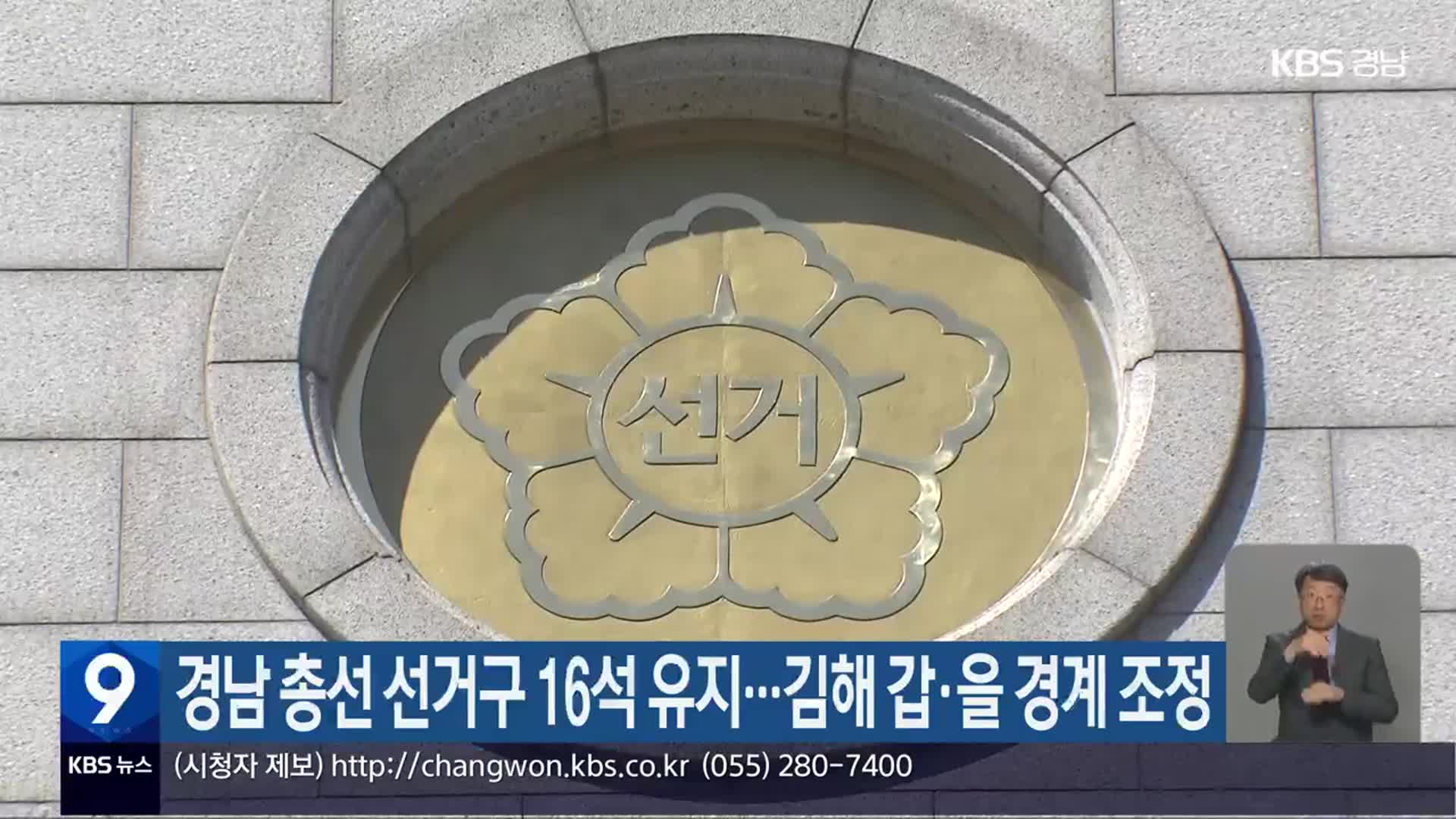 경남 총선 선거구 16석 유지…김해 갑·을 경계 조정