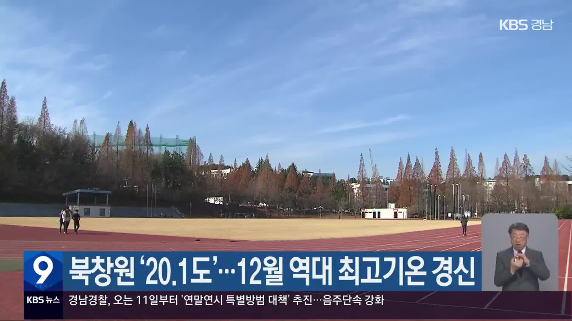 북창원 ‘20.1도’…12월 역대 최고기온 경신