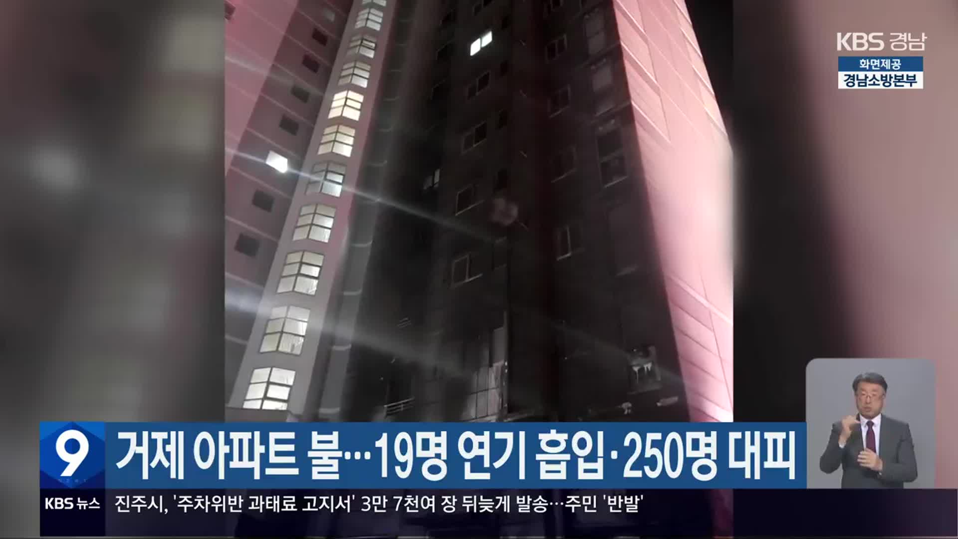 거제 아파트 불…19명 연기 흡입·250명 대피