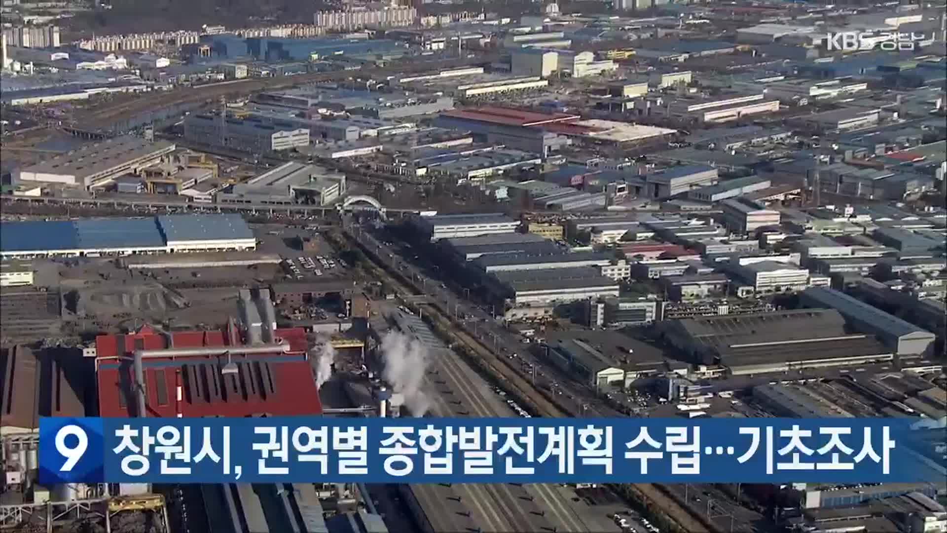 ​창원시, 권역별 종합발전계획 수립…기초조사