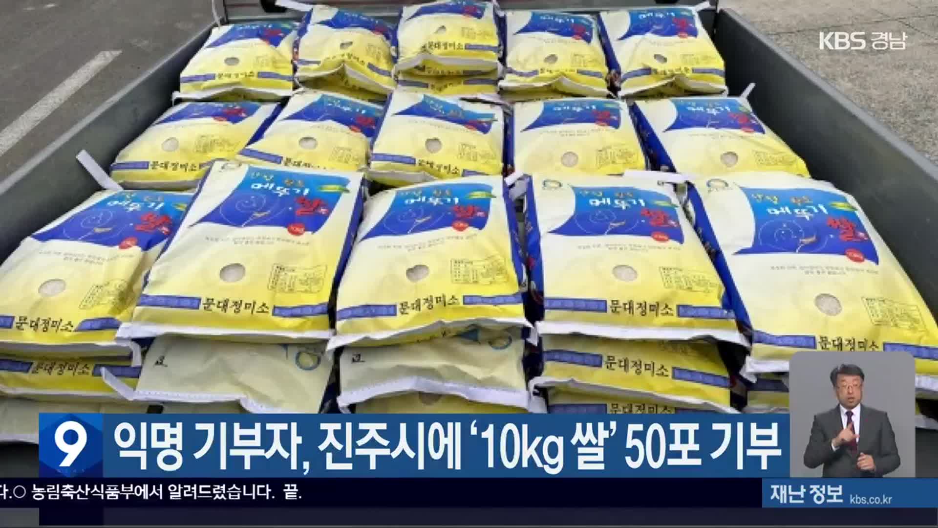 익명 기부자, 진주시에 ‘10kg 쌀’ 50포 기부