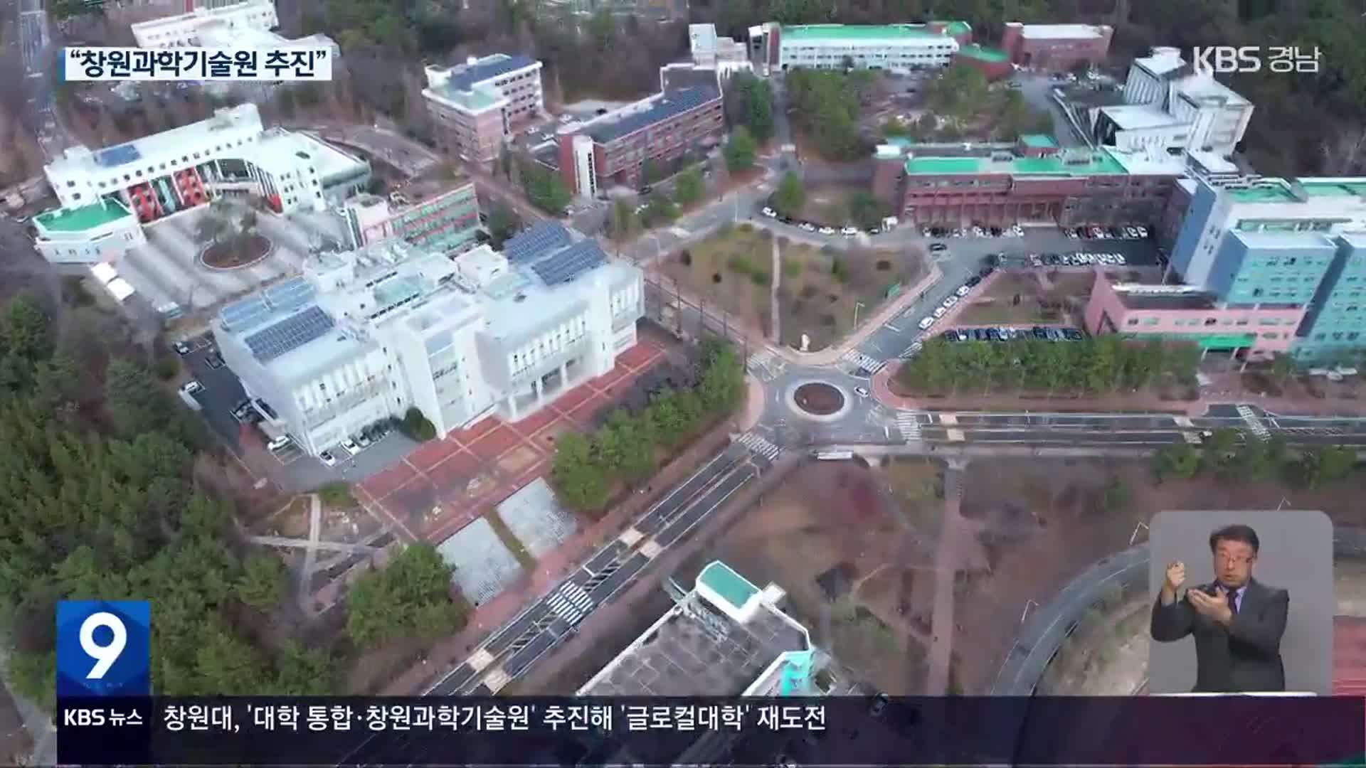 창원대, 통합·과기원으로 ‘글로컬’ 사활