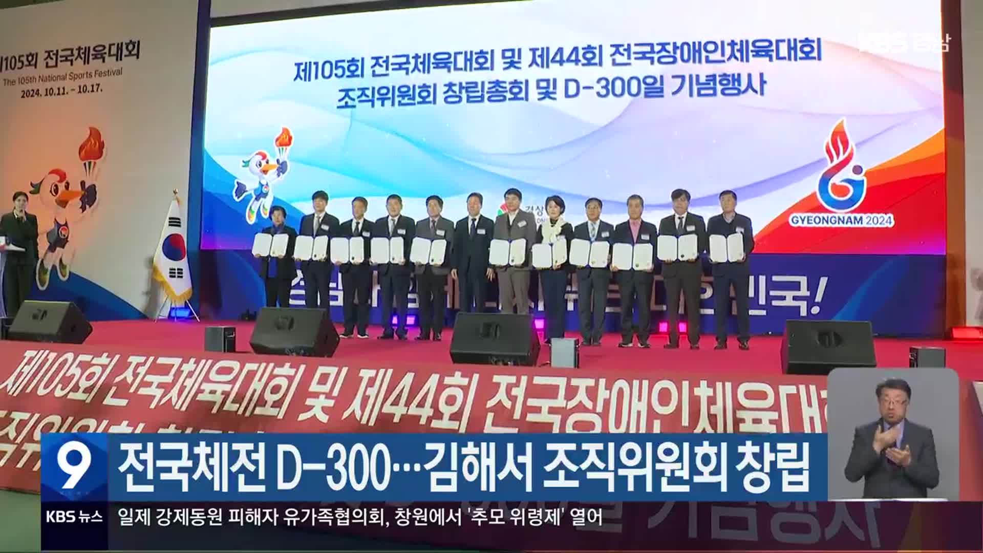 전국체전 D-300…김해서 조직위원회 창립