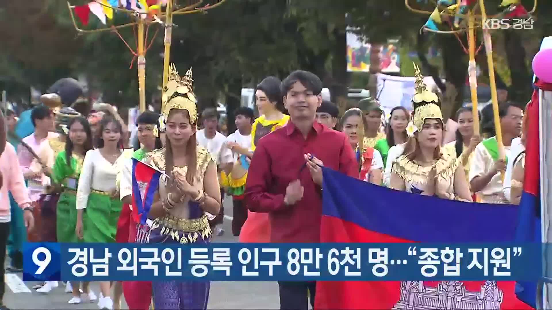 경남 외국인 등록 인구 8만 6천 명…“종합 지원”