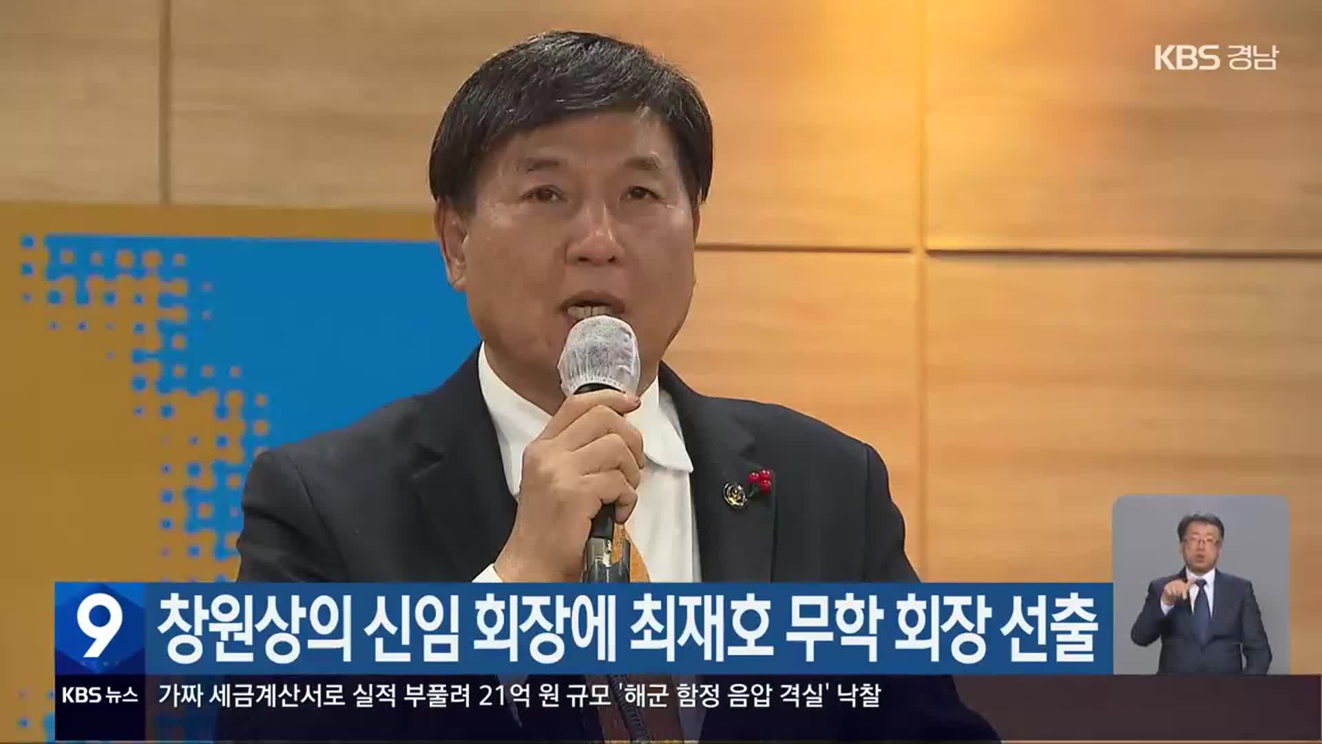 창원상의 신임 회장에 최재호 무학 회장 선출