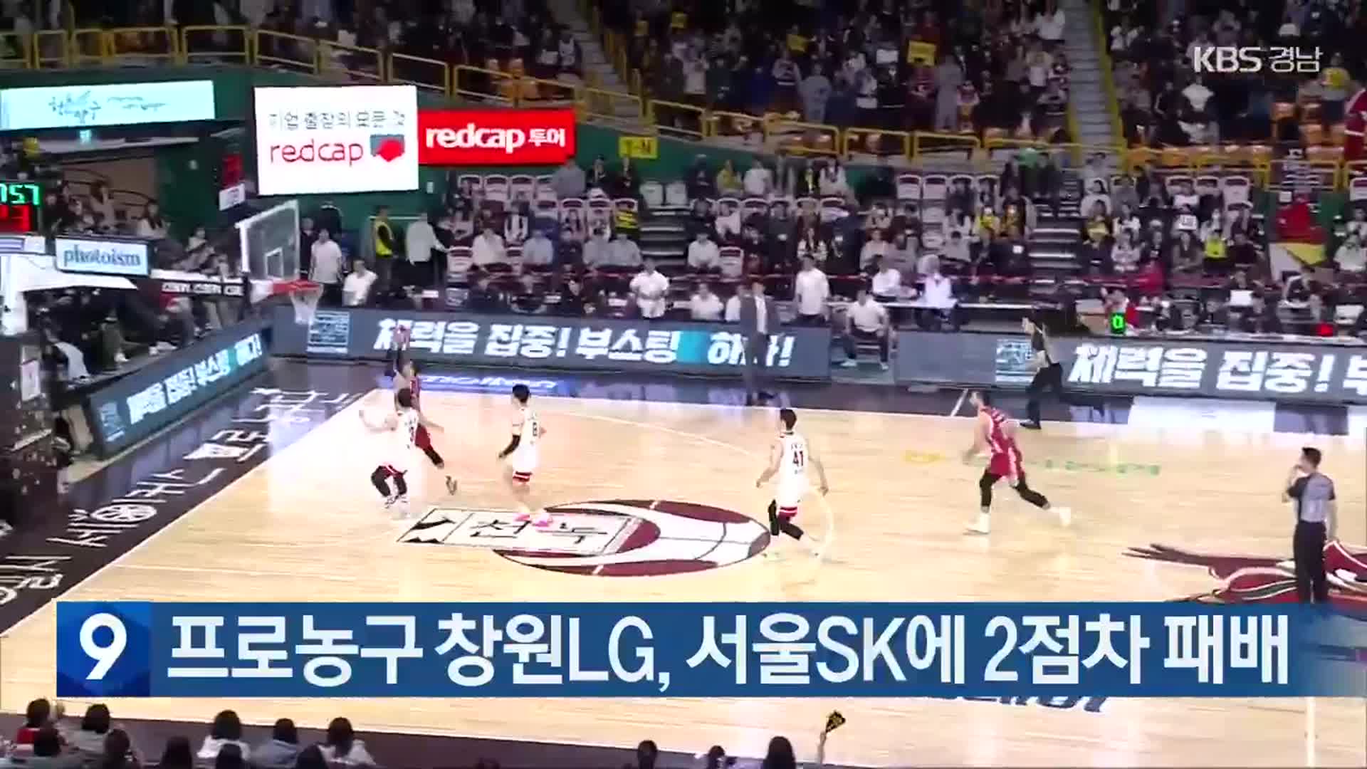 프로농구 창원LG, 서울SK에 2점차 패배 