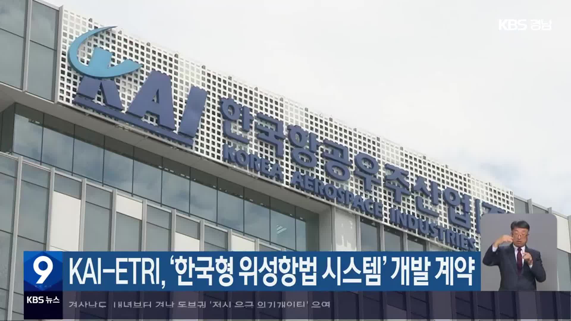 KAI-ETRI, ‘한국형 위성항법 시스템’ 개발 계약