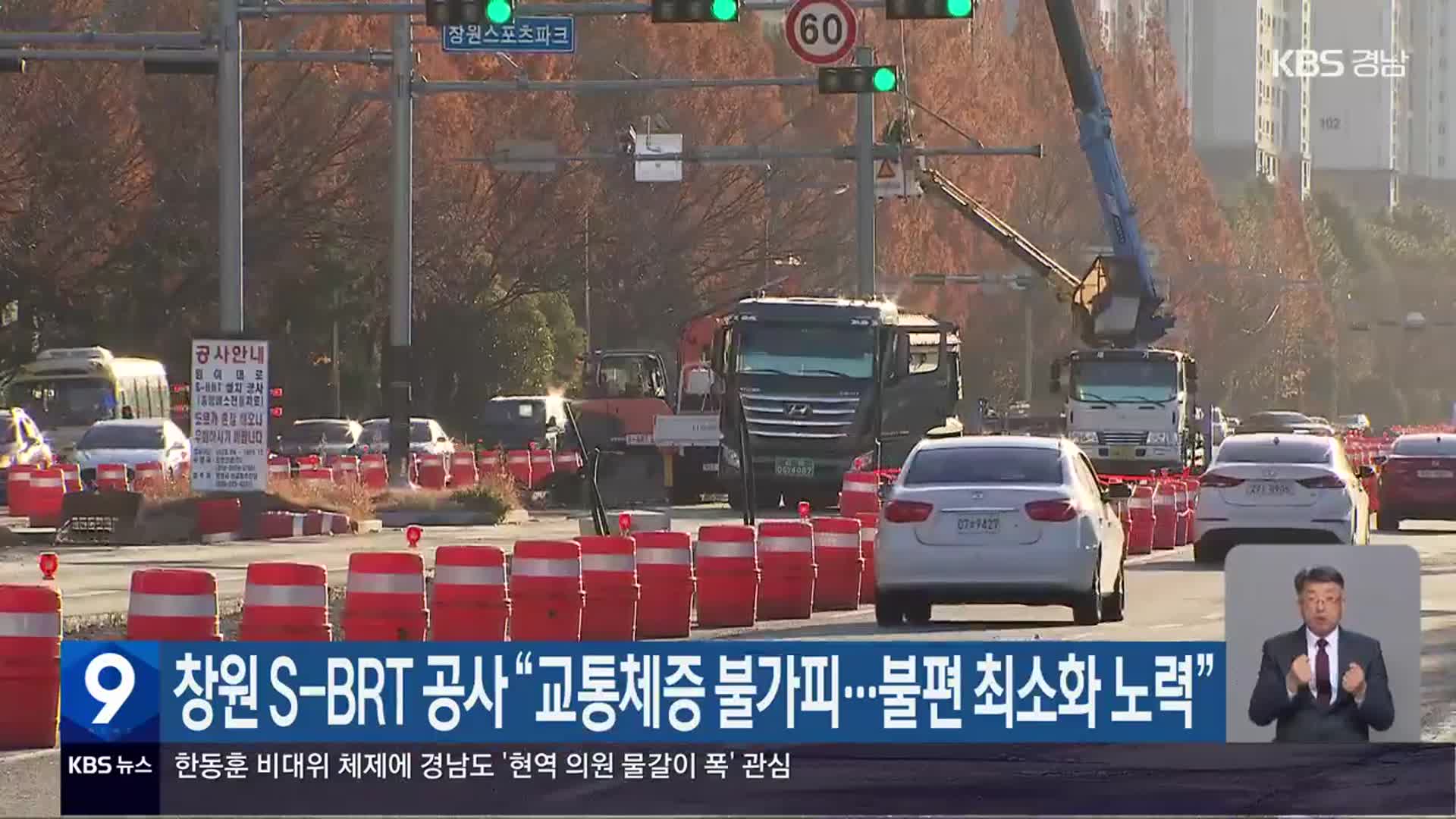 창원 S-BRT 공사 “교통체증 불가피…불편 최소화 노력”