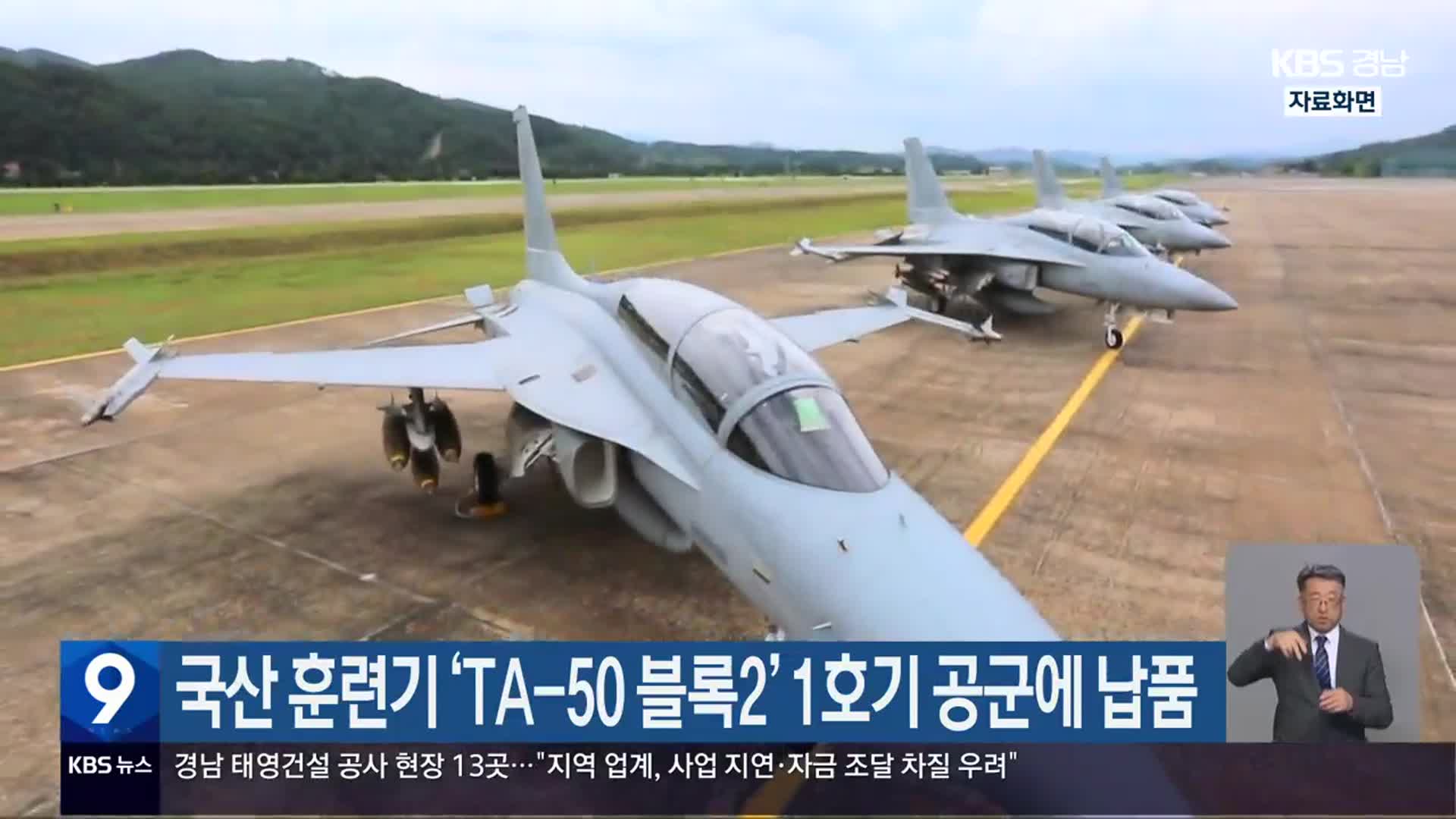 국산 훈련기 ‘TA-50 블록2’ 1호기 공군에 납품