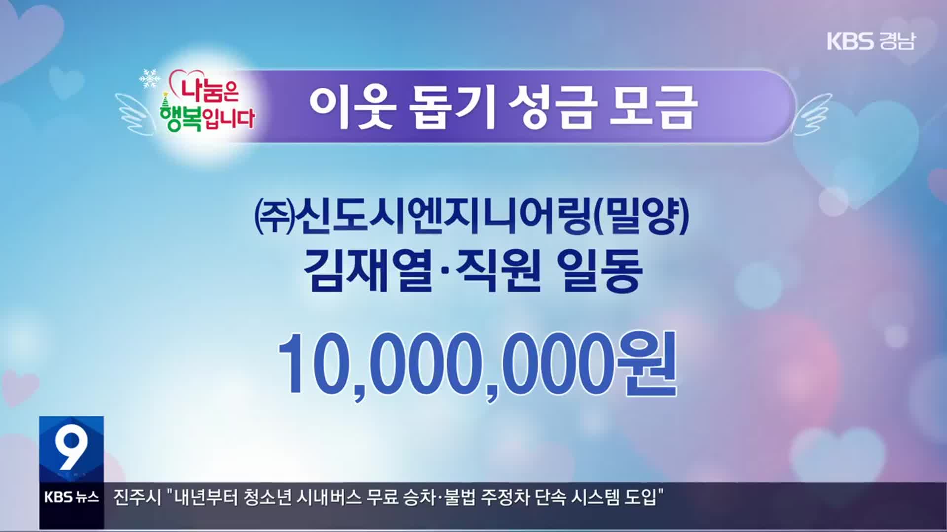 희망나눔 이웃 돕기 성금 모금