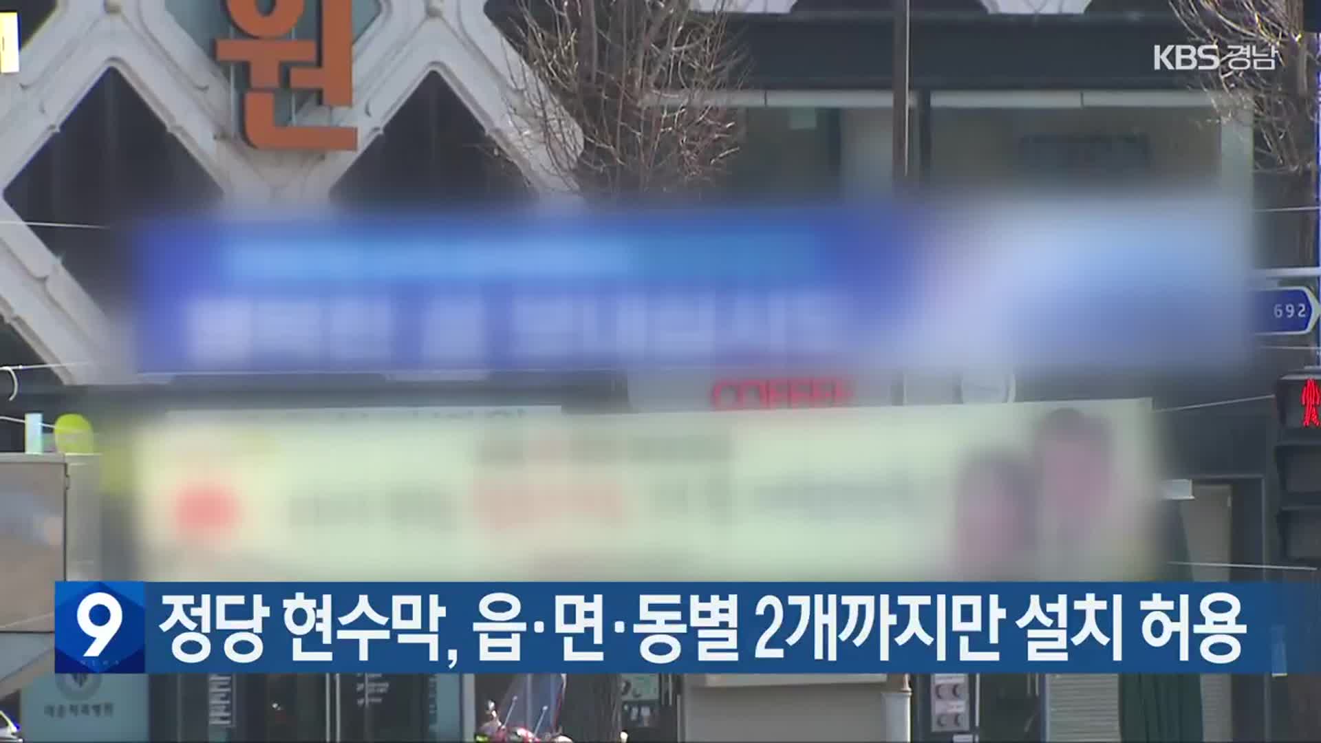 정당 현수막, 읍·면·동별 2개까지만 설치 허용