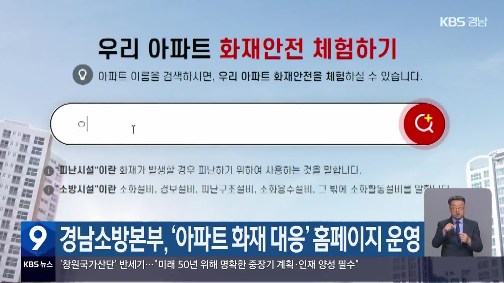 경남소방본부, ‘아파트 화재 대응’ 홈페이지 운영