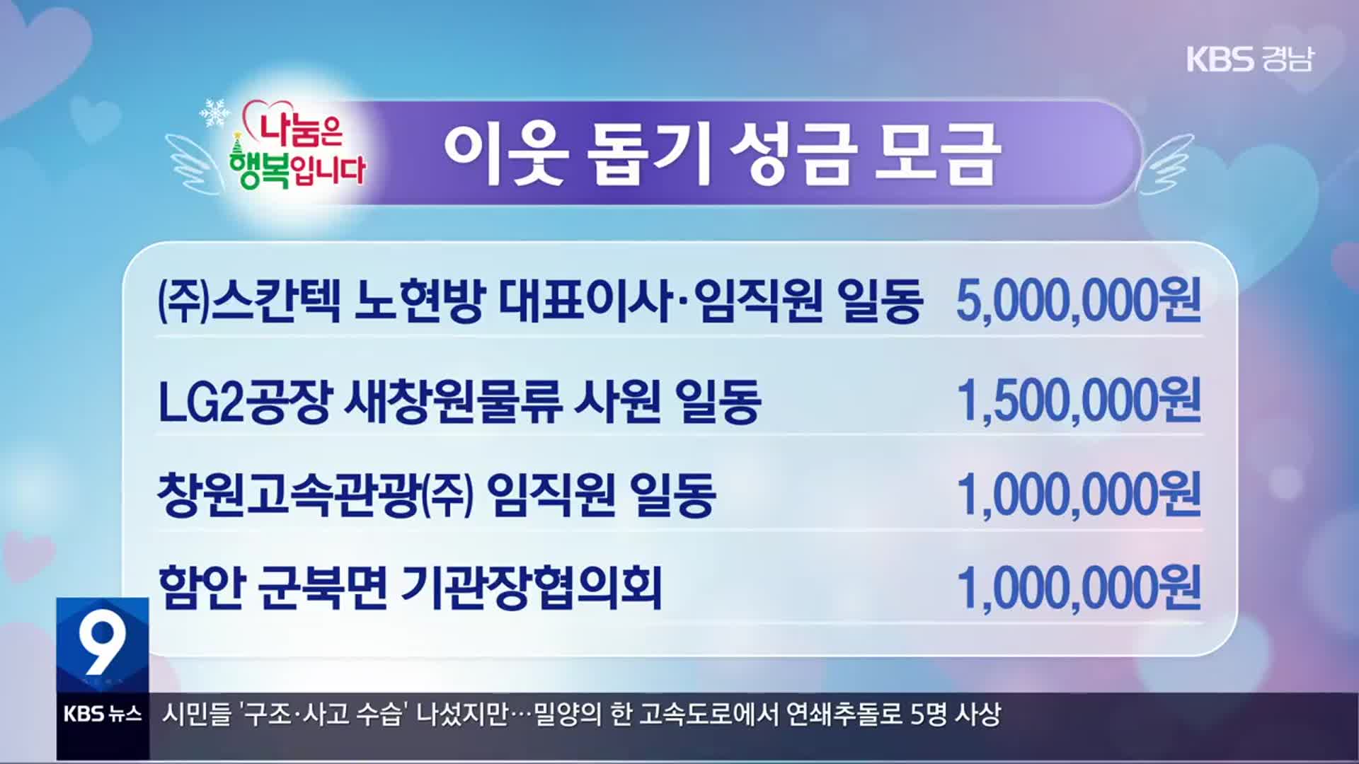 희망나눔 이웃 돕기 성금 모금