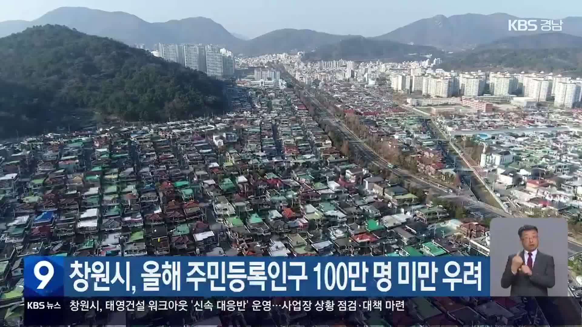 창원시, 올해 주민등록인구 100만 명 미만 우려