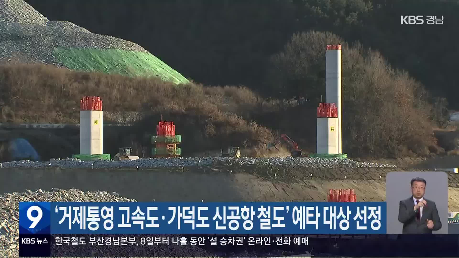 ‘거제통영 고속도·가덕도 신공항 철도’ 예타 대상 선정