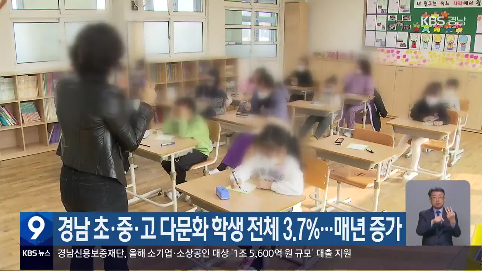 경남 초·중·고 다문화 학생 전체 3.7%…매년 증가